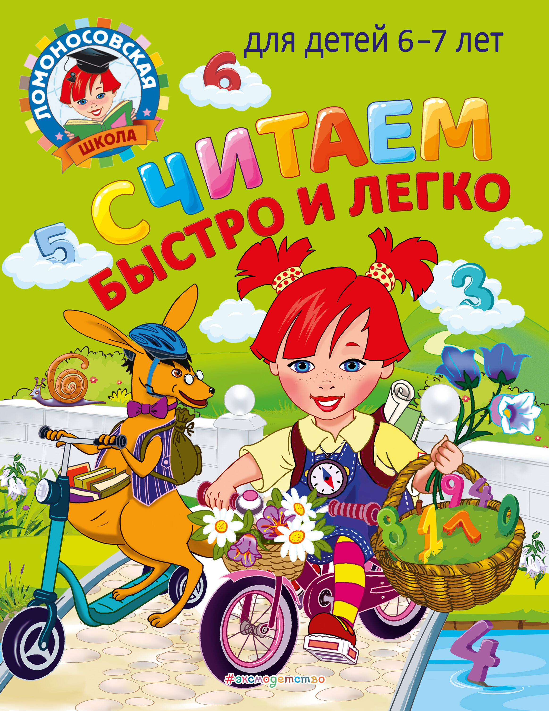 Считаем быстро и легко: для детей 6-7 лет Читай-город
