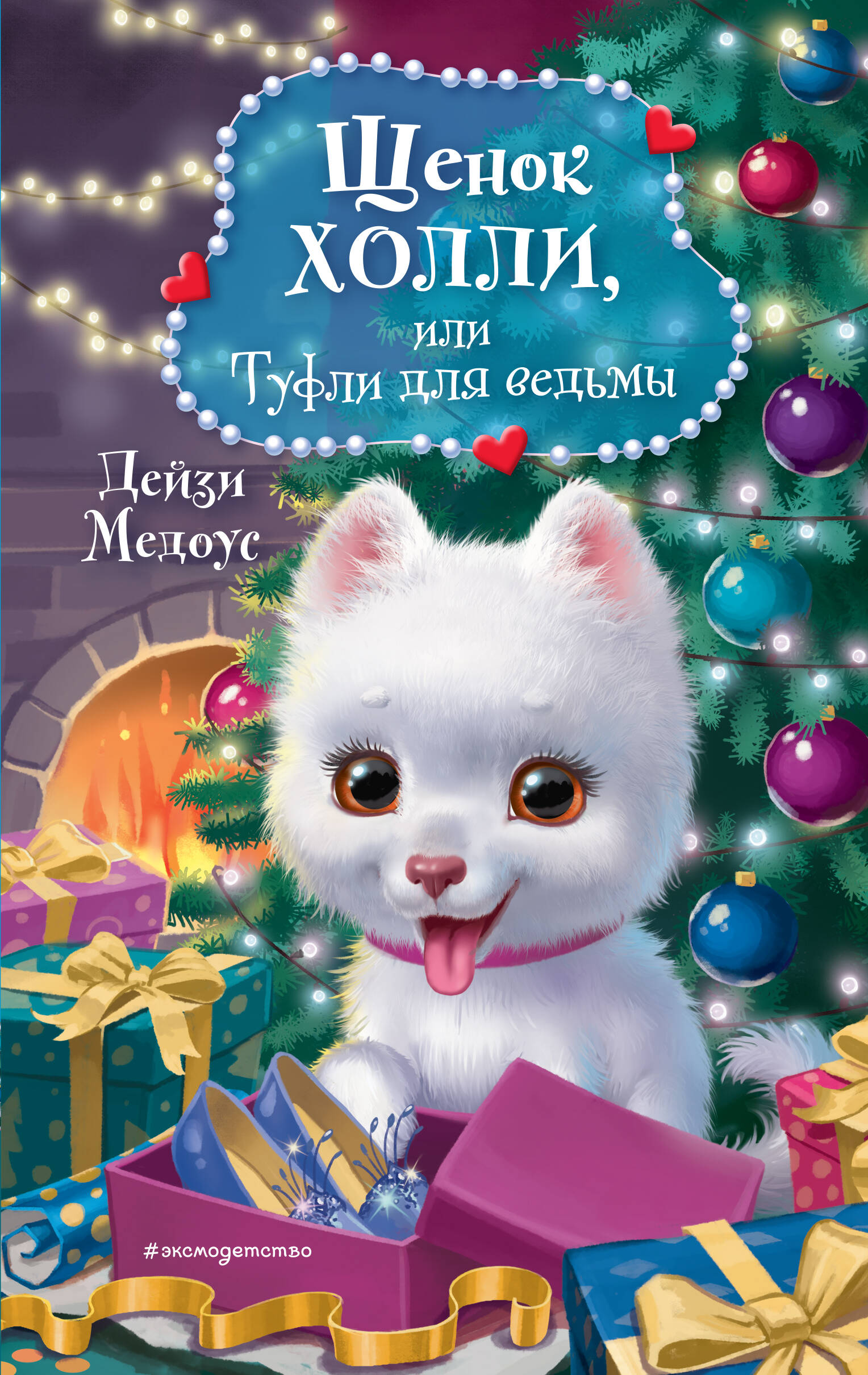 Щенок Холли, или Туфли для ведьмы Читай-город