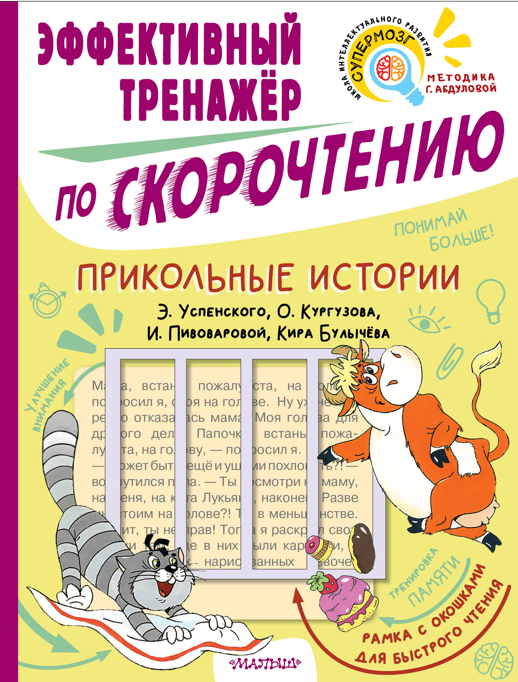 Прикольные истории Э. Успенского, О. Кургузова, И. Пивоваровой, Кира Булычева. Эффективный тренажер по скорочтению Читай-город