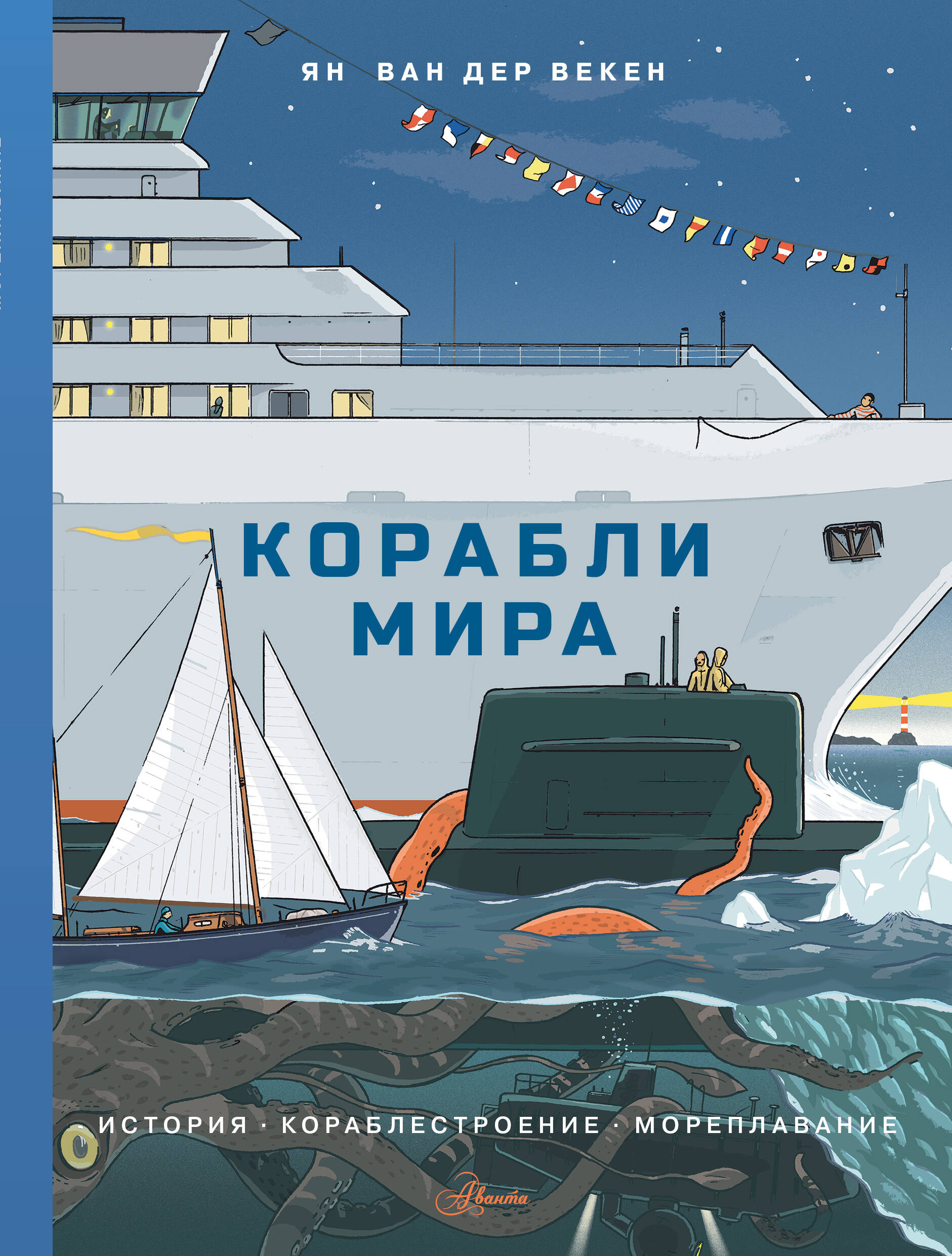 Корабли мира. История, кораблестроение, мореплавание Читай-город
