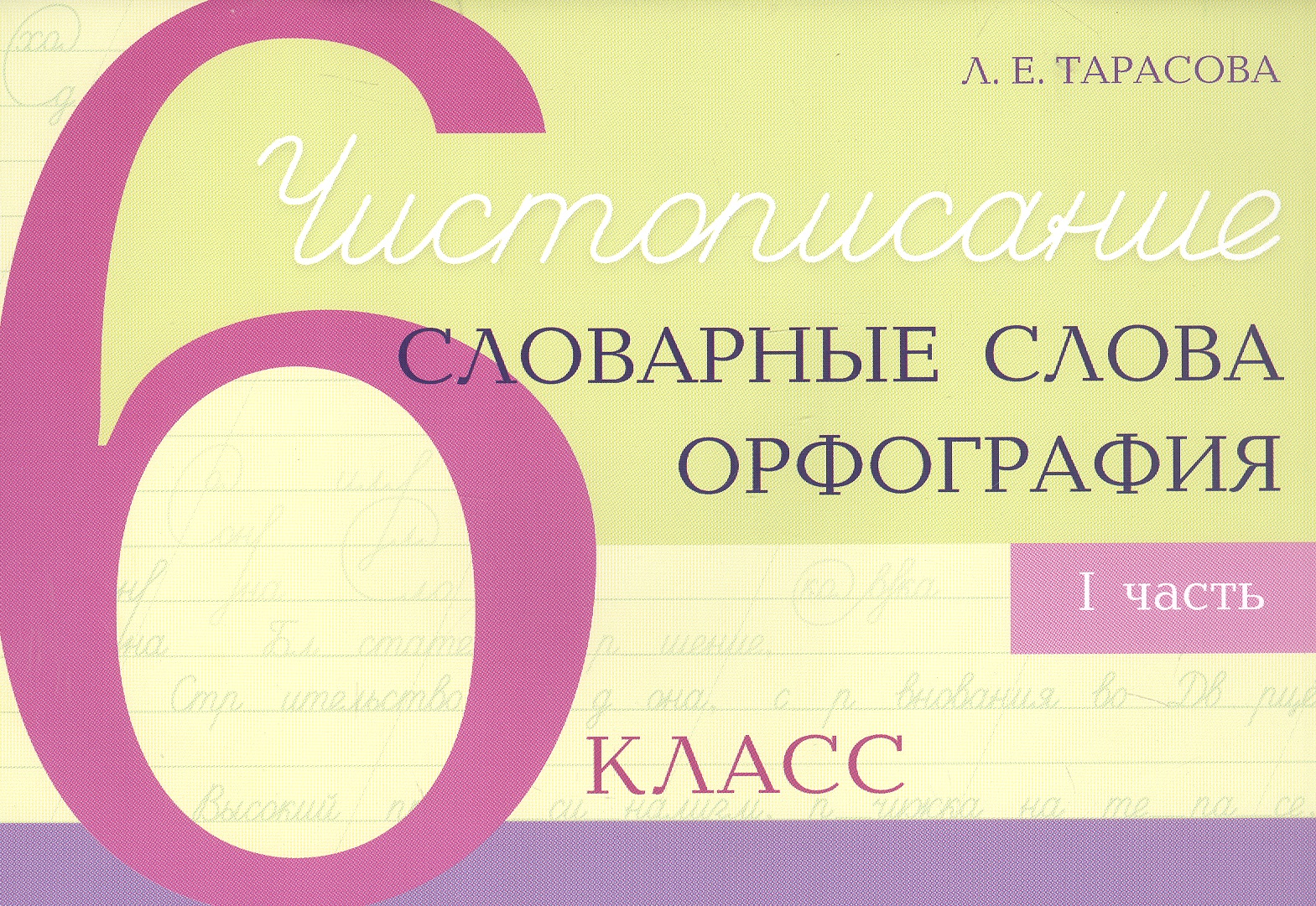 Чистописание - словарные слова - орфография. 6 класс. Часть 1 Читай-город