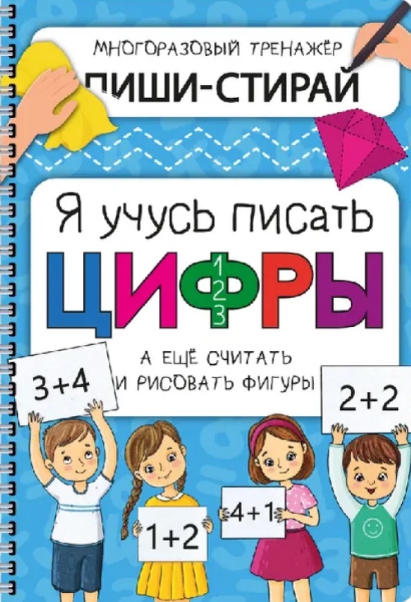 Активити-блокнот «Я учусь писать цифры» (+маркер) Читай-город