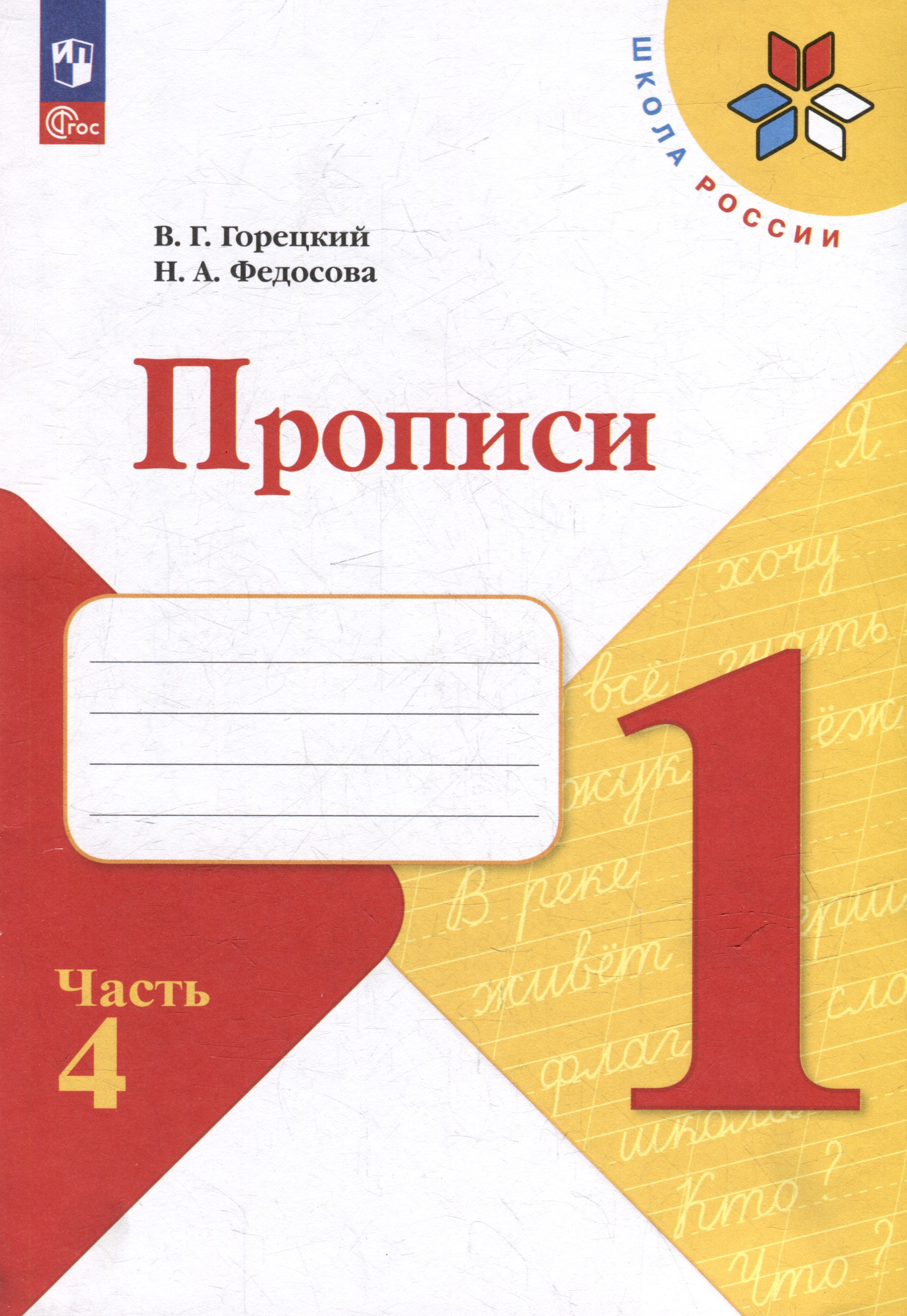 Прописи. 1 класс. В 4-х частях. Часть 4. Учебное пособие Читай-город