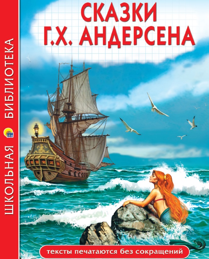 Сказки Г.Х. Андерсена: Принцесса на горошине. Новое платье короля. Огниво. Снежная королева и др. Читай-город