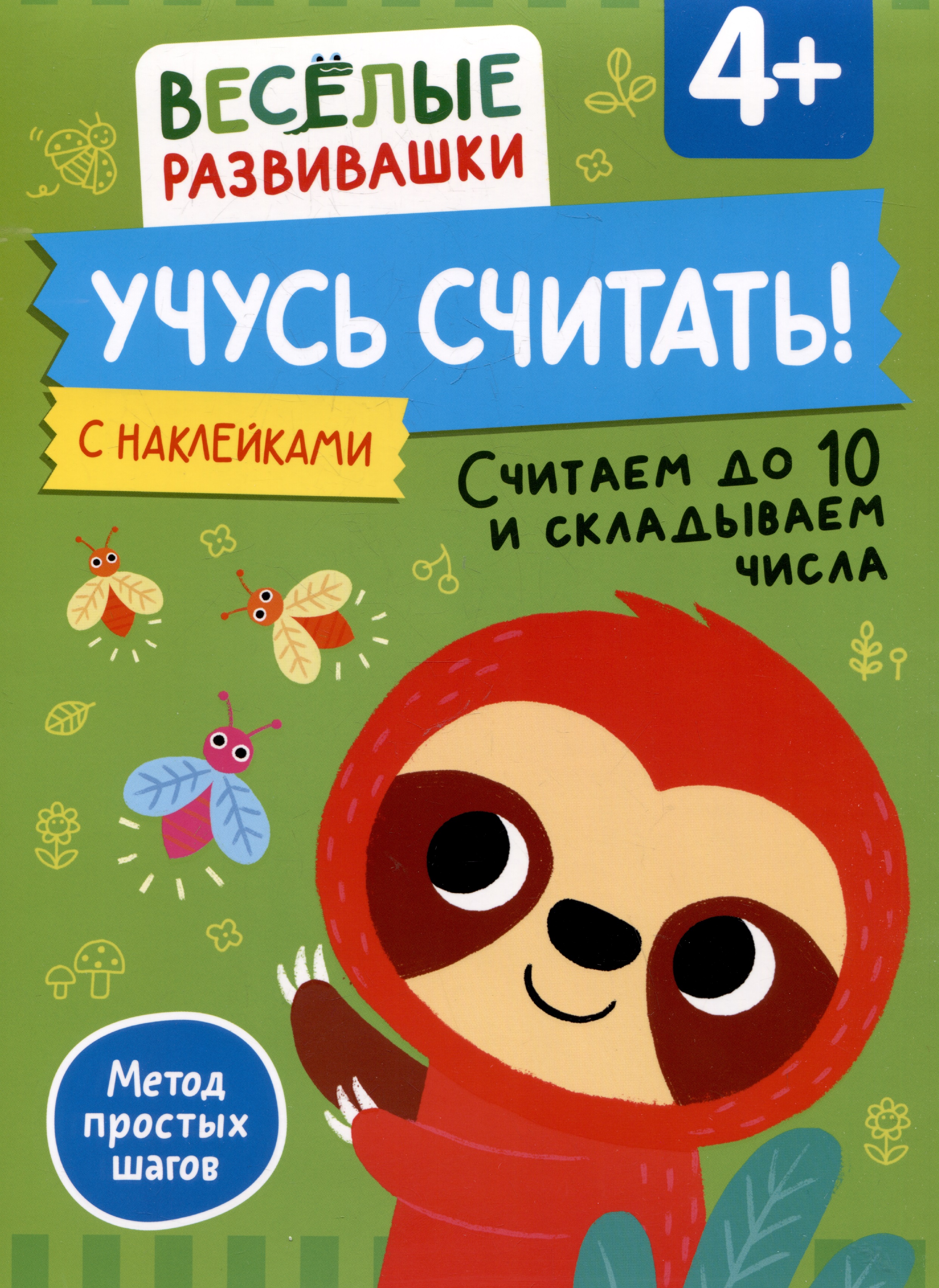 Учусь считать! Считаем до 10 и складываем числа. От 4 лет Читай-город