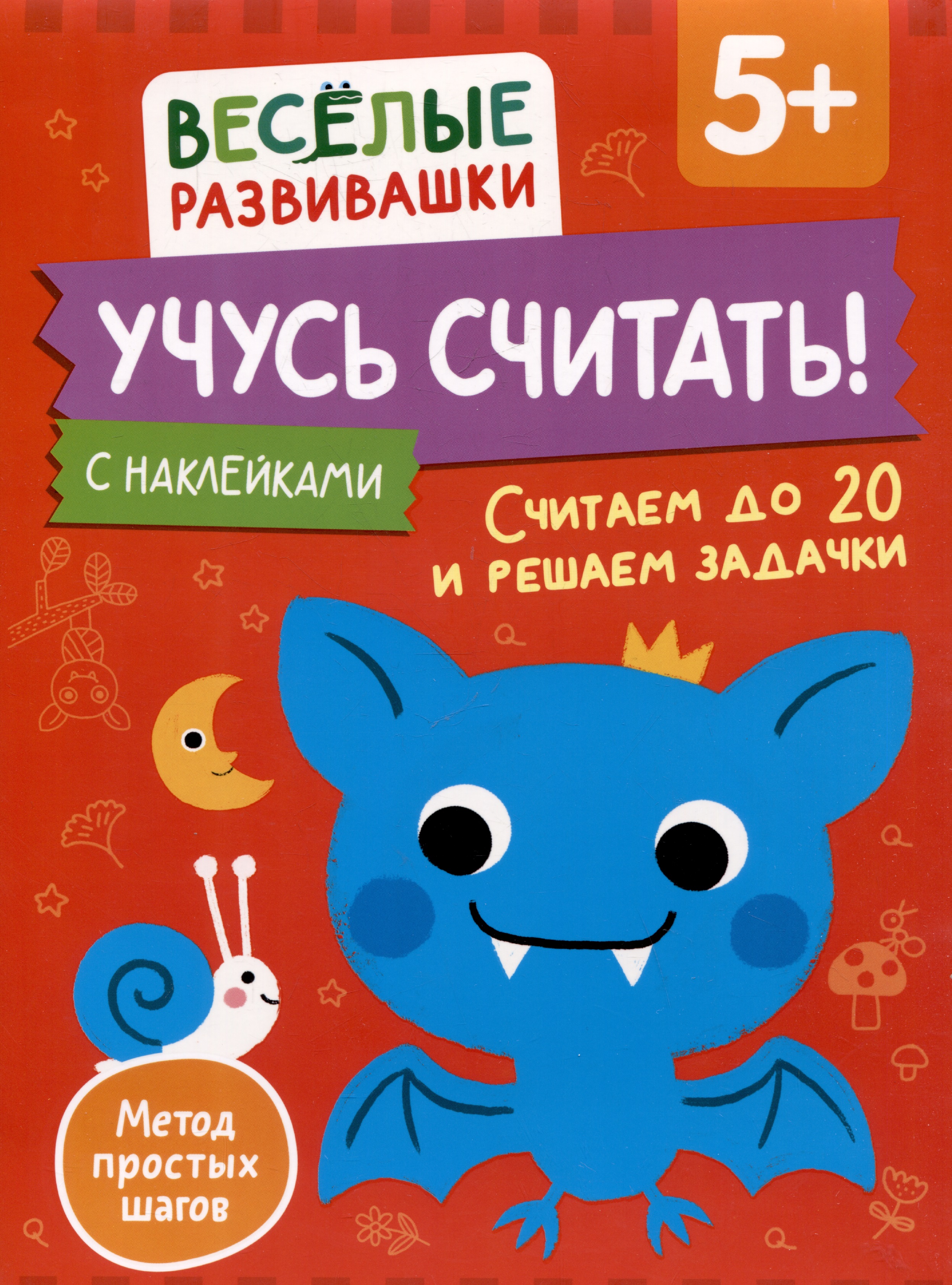 Учусь считать! Считаем до 20 и решаем задачки. От 5 лет Читай-город
