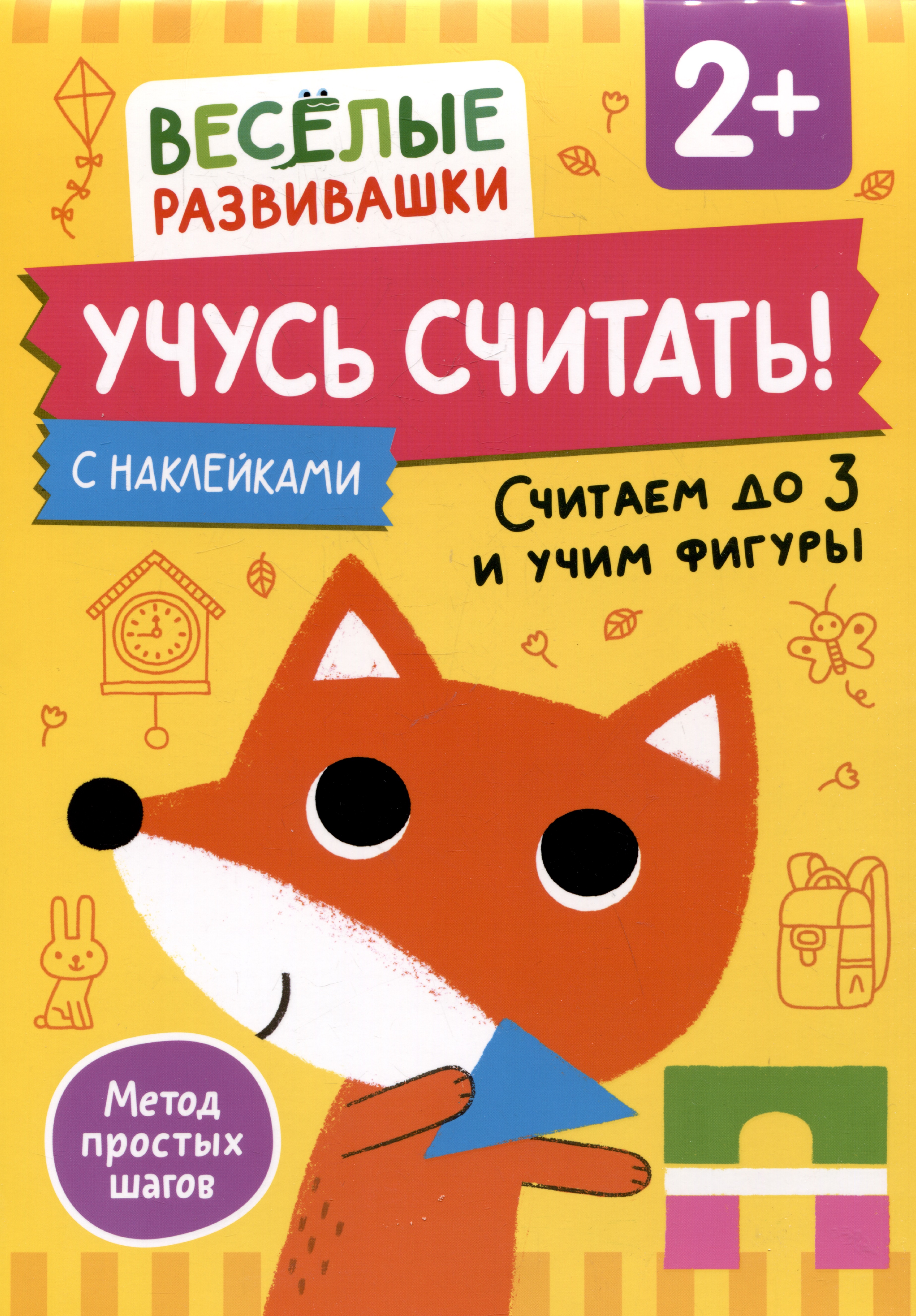 Учусь считать! Считаем до 3 и учим фигуры. От 2 лет Читай-город