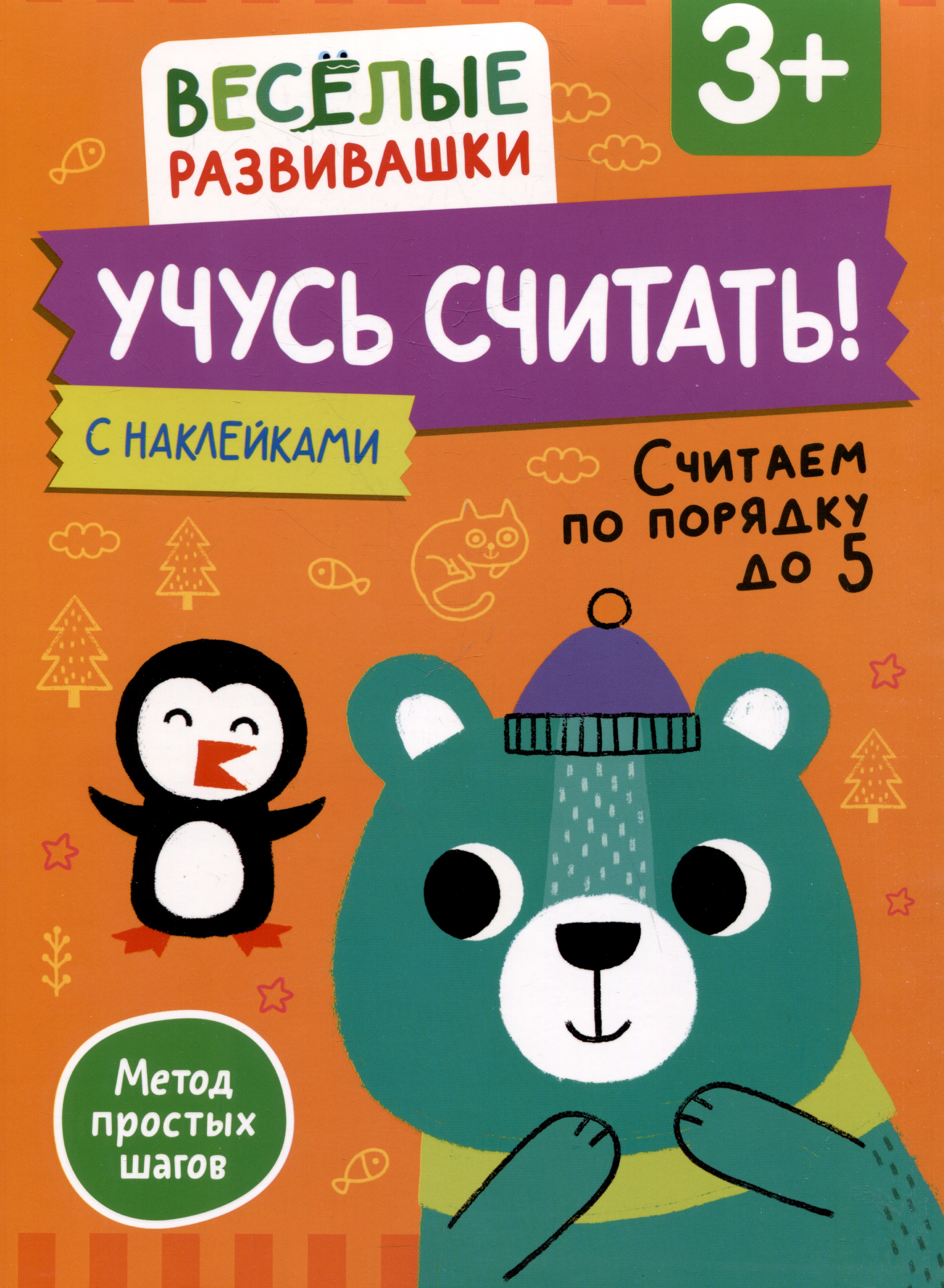 Учусь считать! Считаем по порядку до 5. От 3 лет Читай-город
