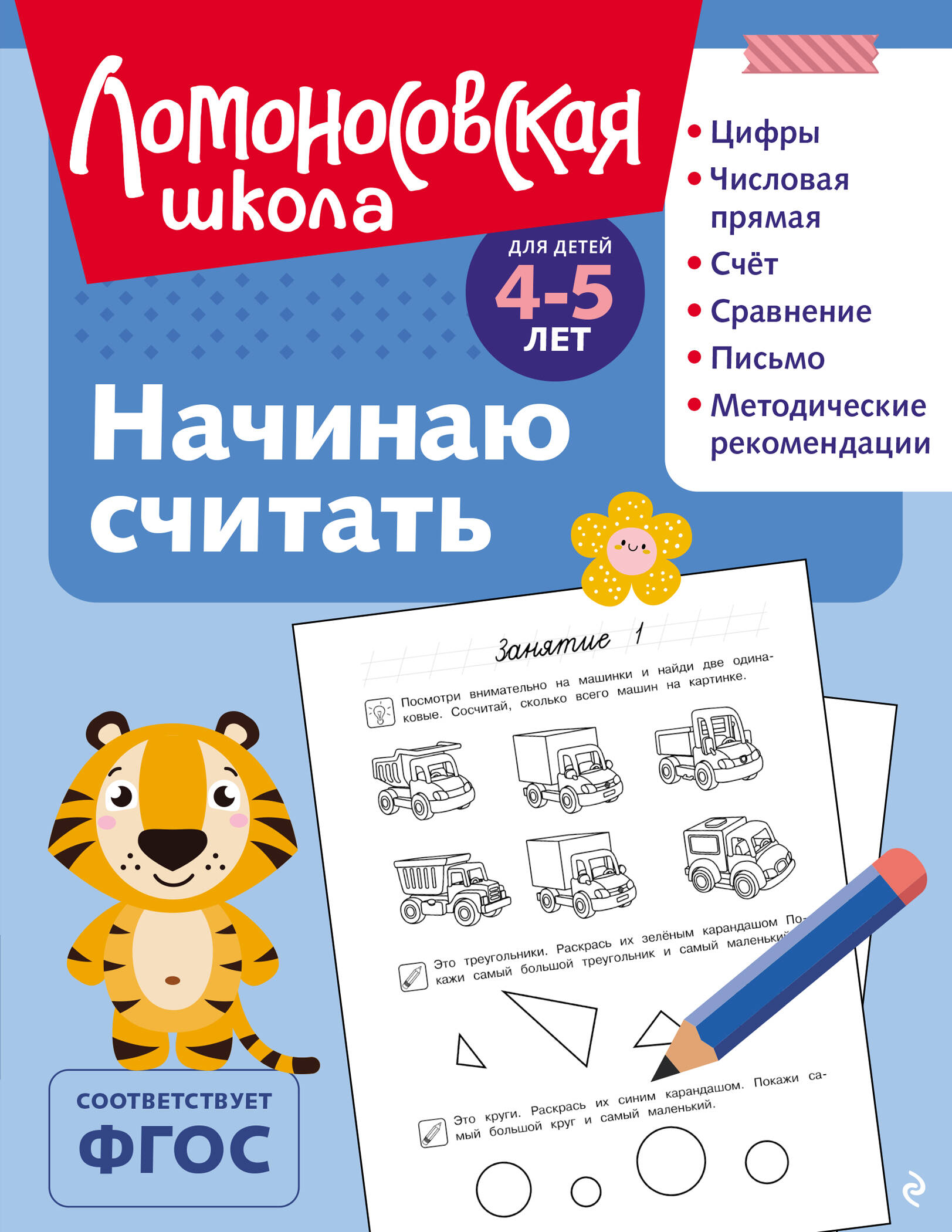 Начинаю считать: для детей 4-5 лет (ч/б) Читай-город