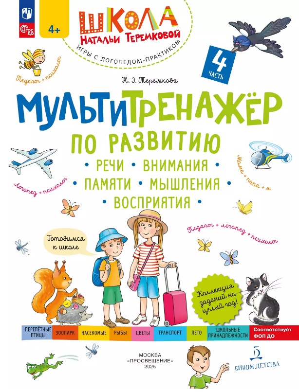 Мультитренажер по развитию речи, внимания, памяти, мышления, восприятия. В четырех частях. Часть 4 Читай-город