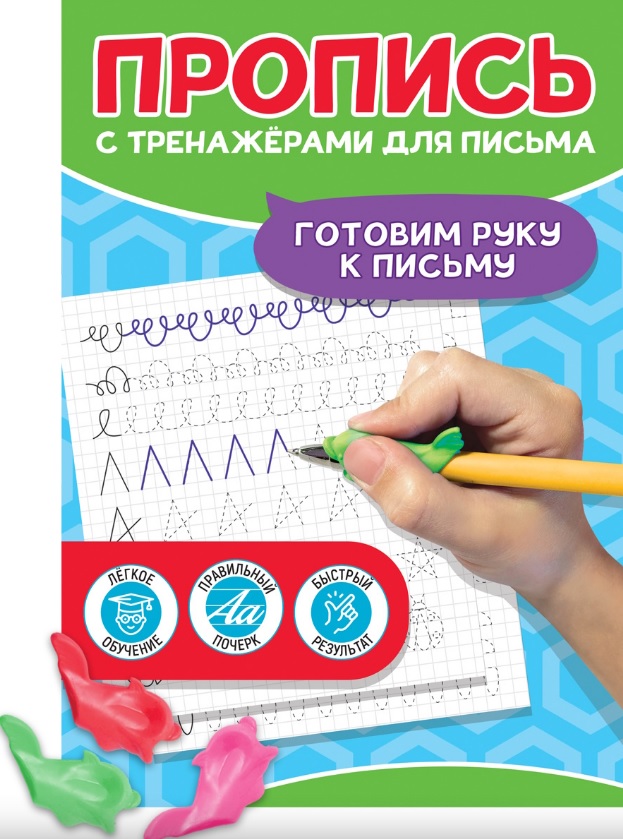 Пропись с тренажерами для письма. Готовим руку к письму Читай-город