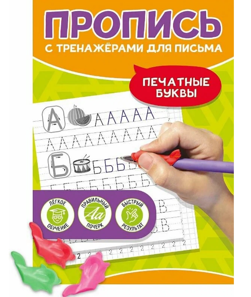 Печатные буквы. Пропись с тренажёрами для письма Читай-город