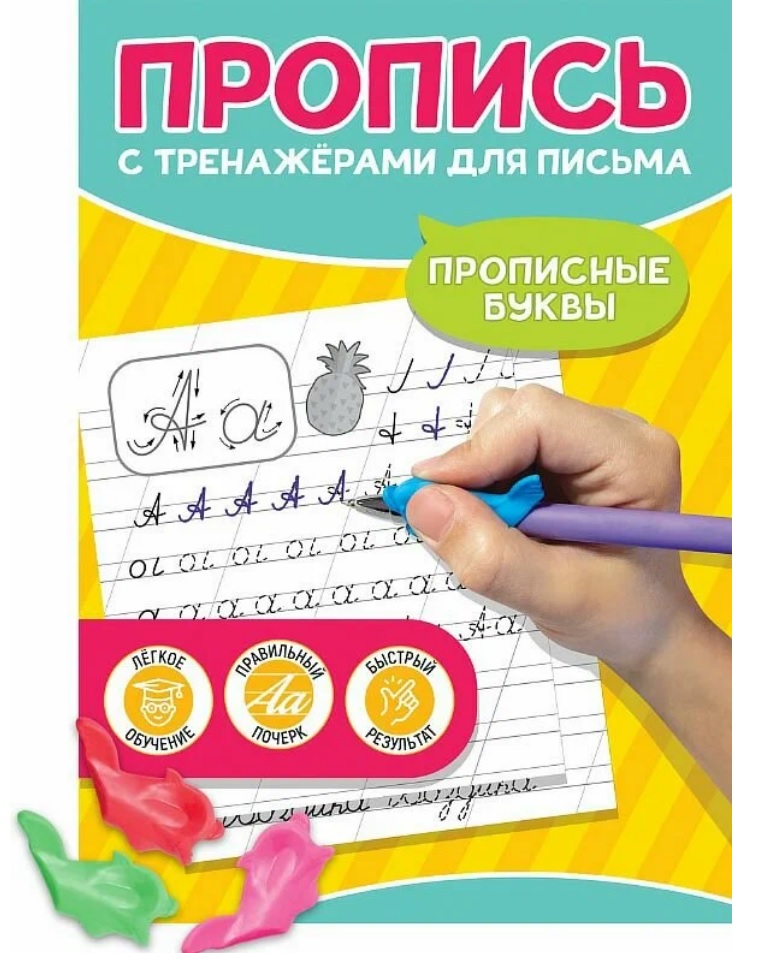 Прописные буквы. Пропись с тренажёрами для письма Читай-город