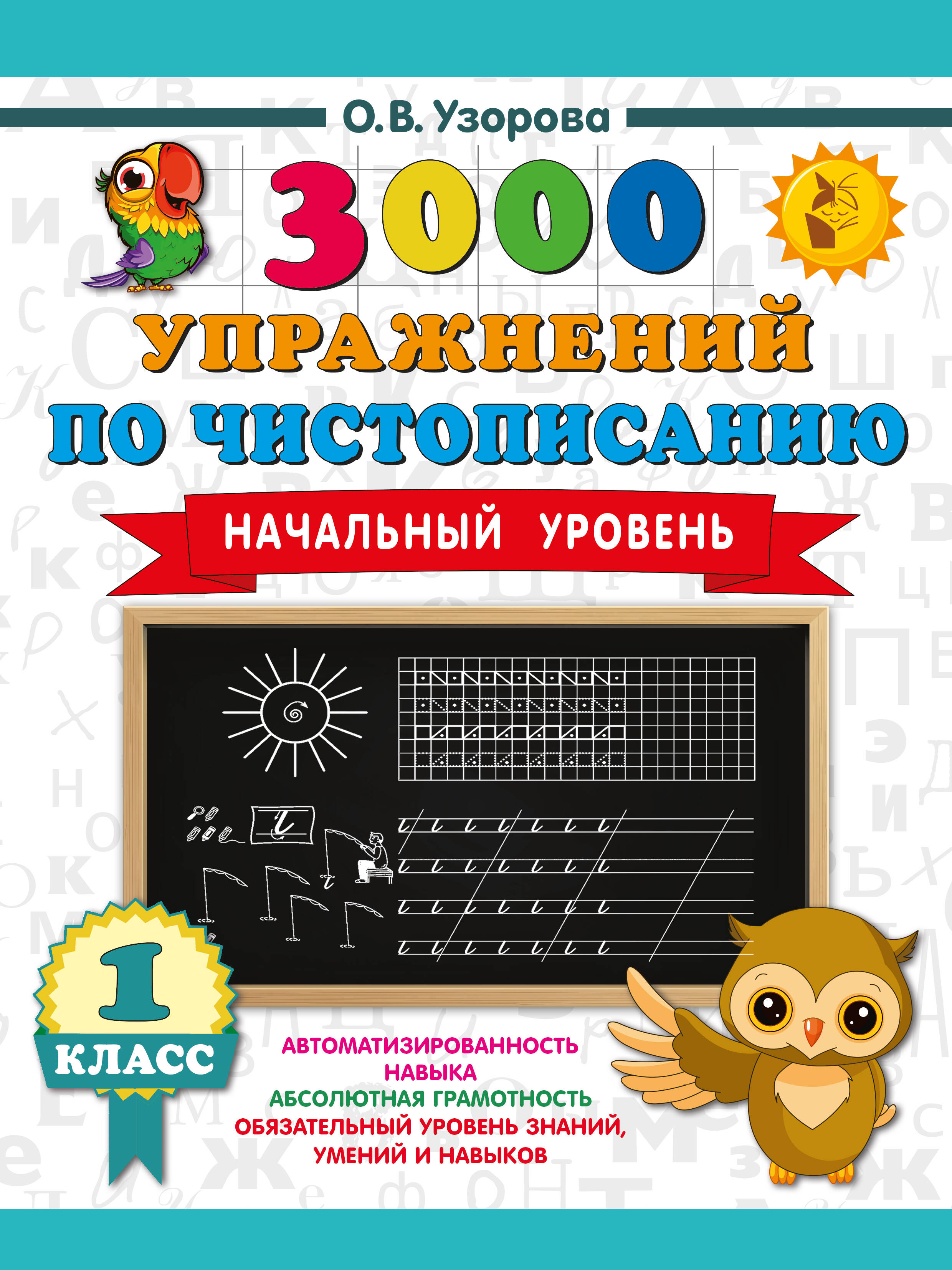 Чистописание. Начальный уровень. 1 класс. 3000 упражнений Читай-город