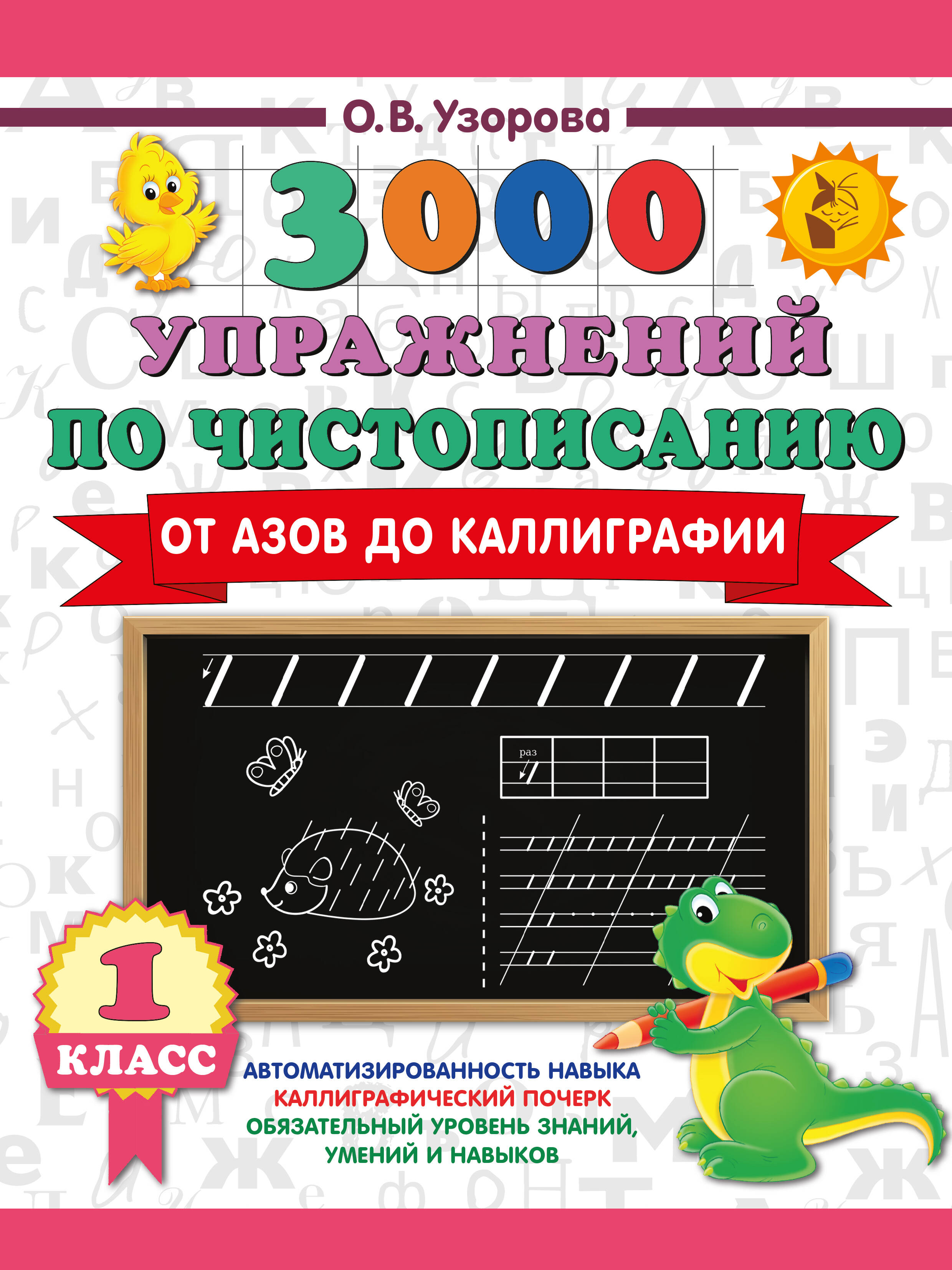 Чистописание. От азов до каллиграфии. 1 класс. 3000 упражнений Читай-город