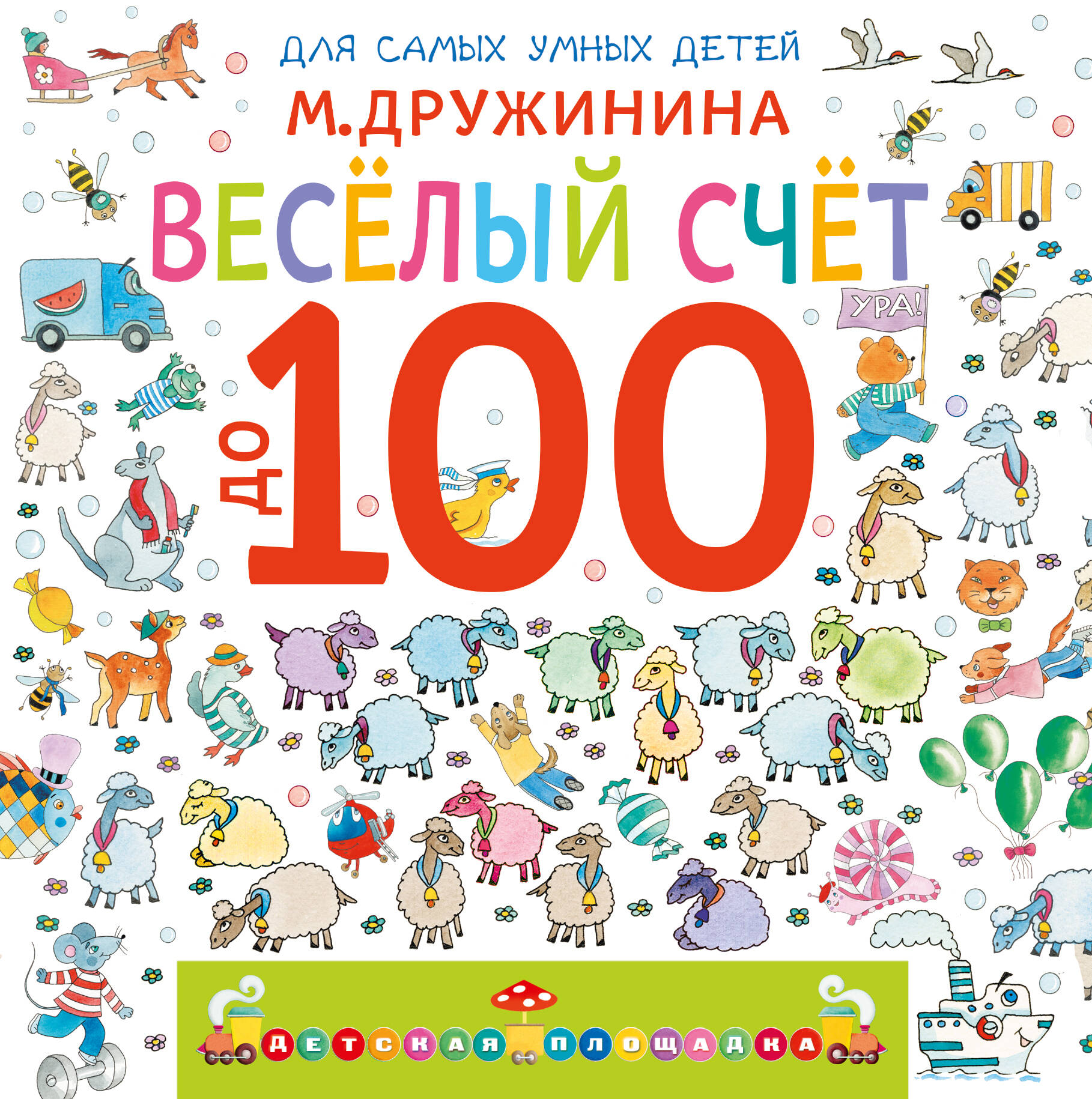 Весёлый счёт до 100 Читай-город