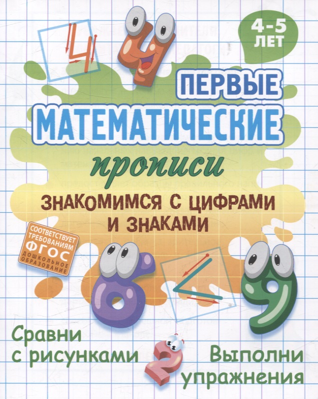 Знакомимся с цифрами и знаками Читай-город