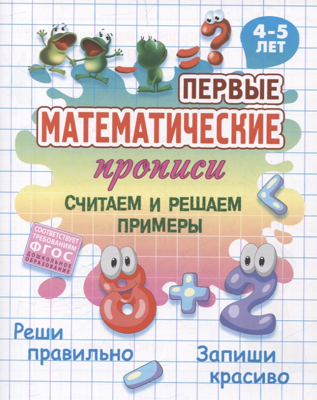 Считаем и решаем примеры Читай-город