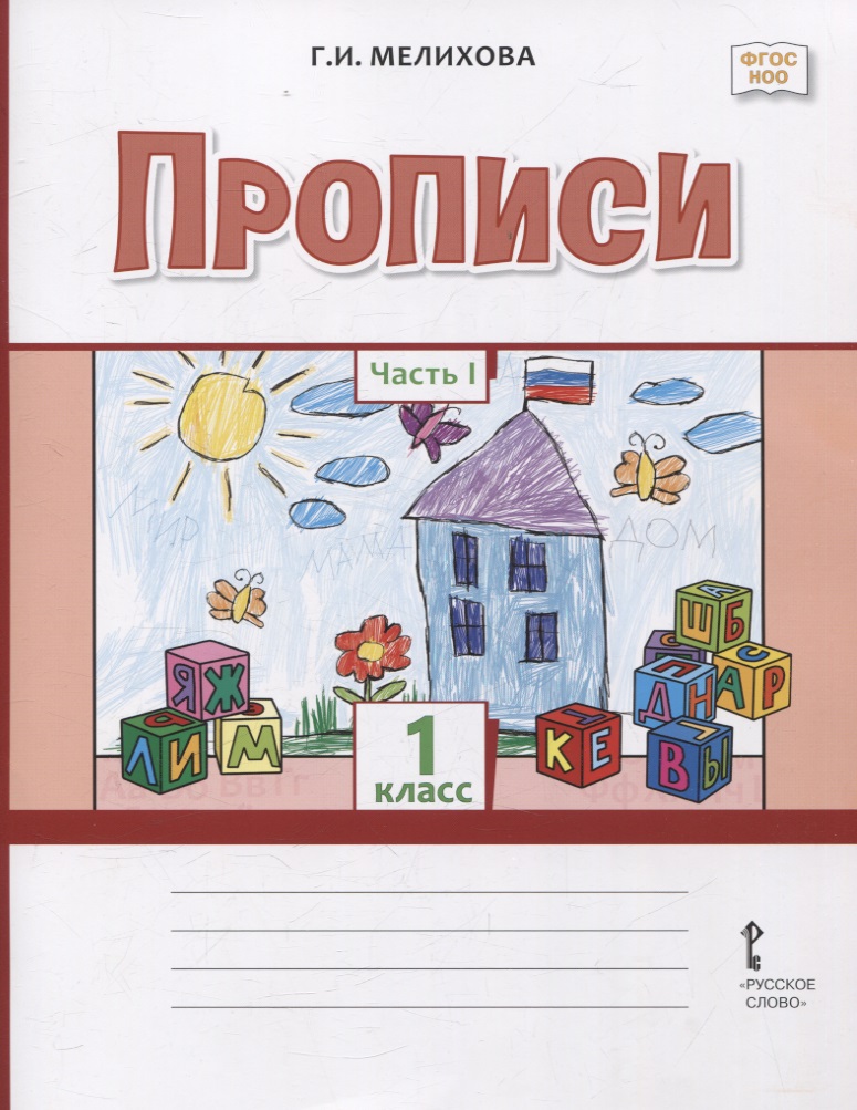 Прописи 1 класс. В 2-х частях. Часть 1 Читай-город