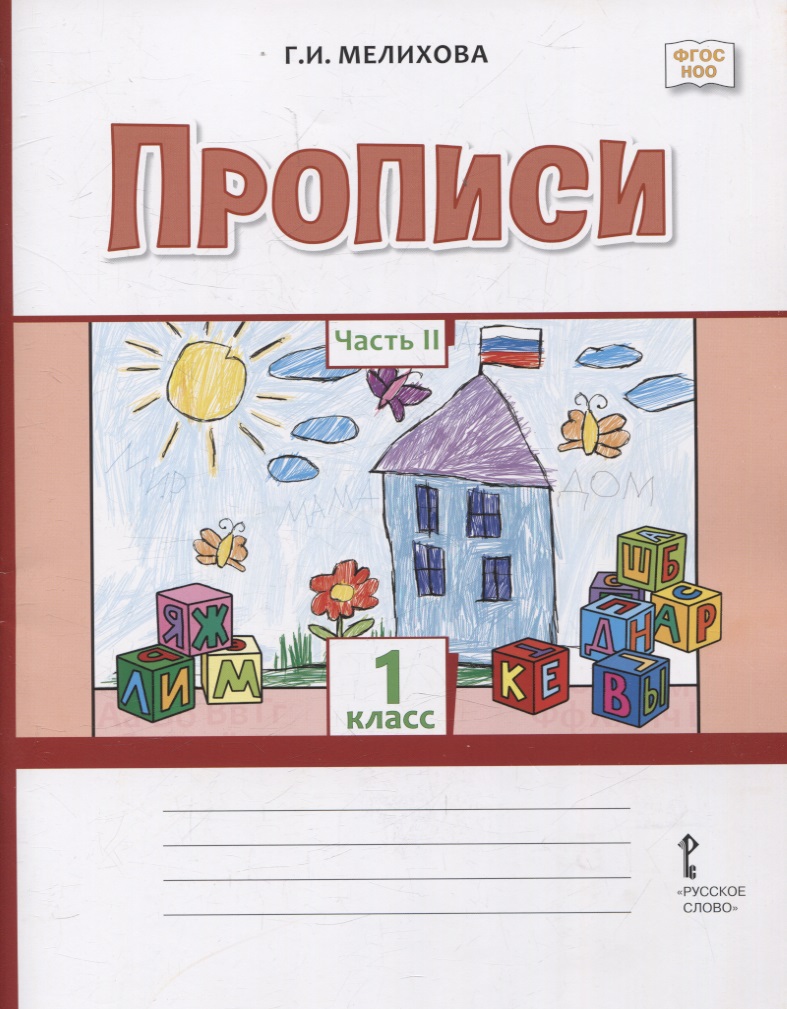Прописи. 1 класс. В 2-х частях. Часть 2 Читай-город
