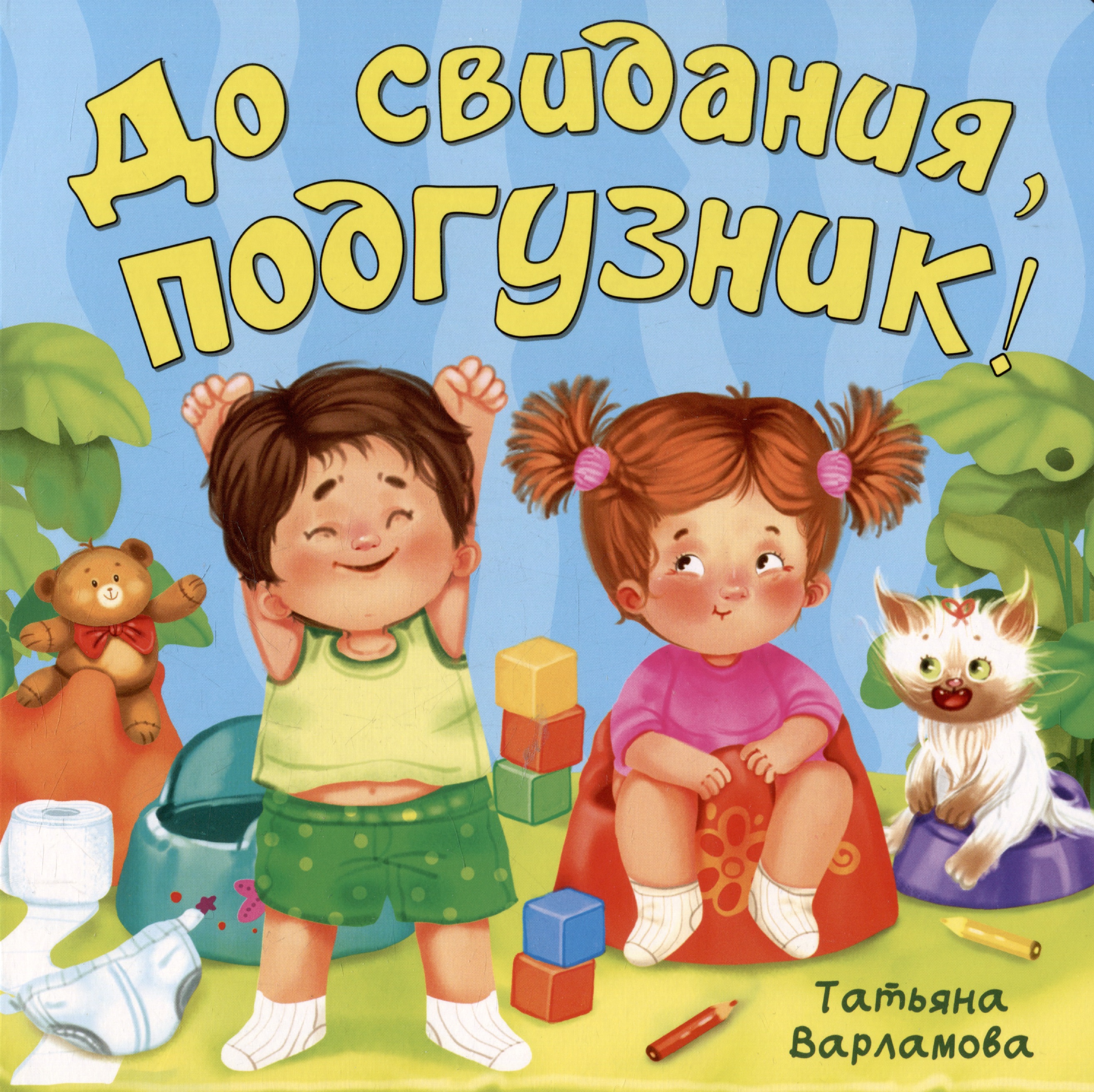 До свидания, подгузник! Читай-город