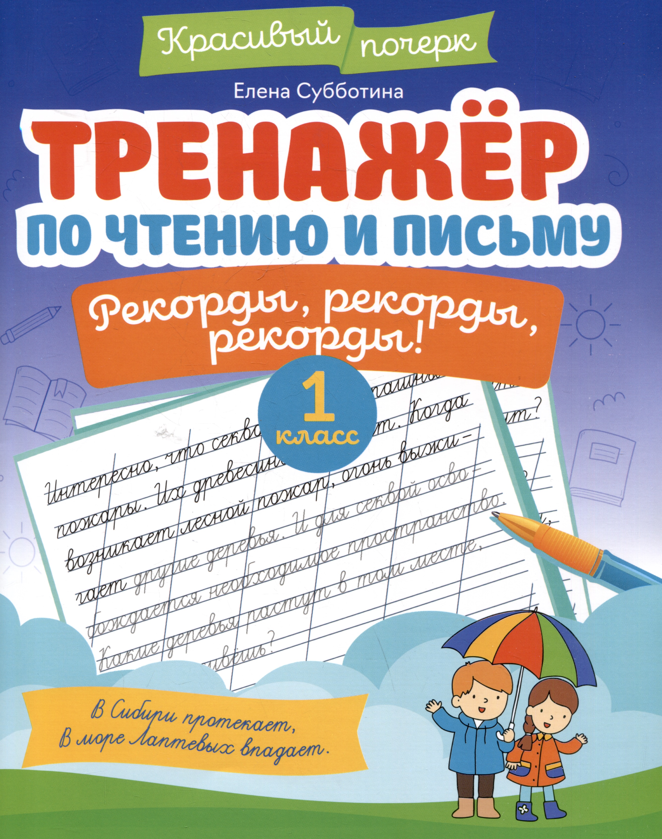 Тренажёр по чтению и письму: 1 класс: рекорды, рекорды, рекорды! Читай-город