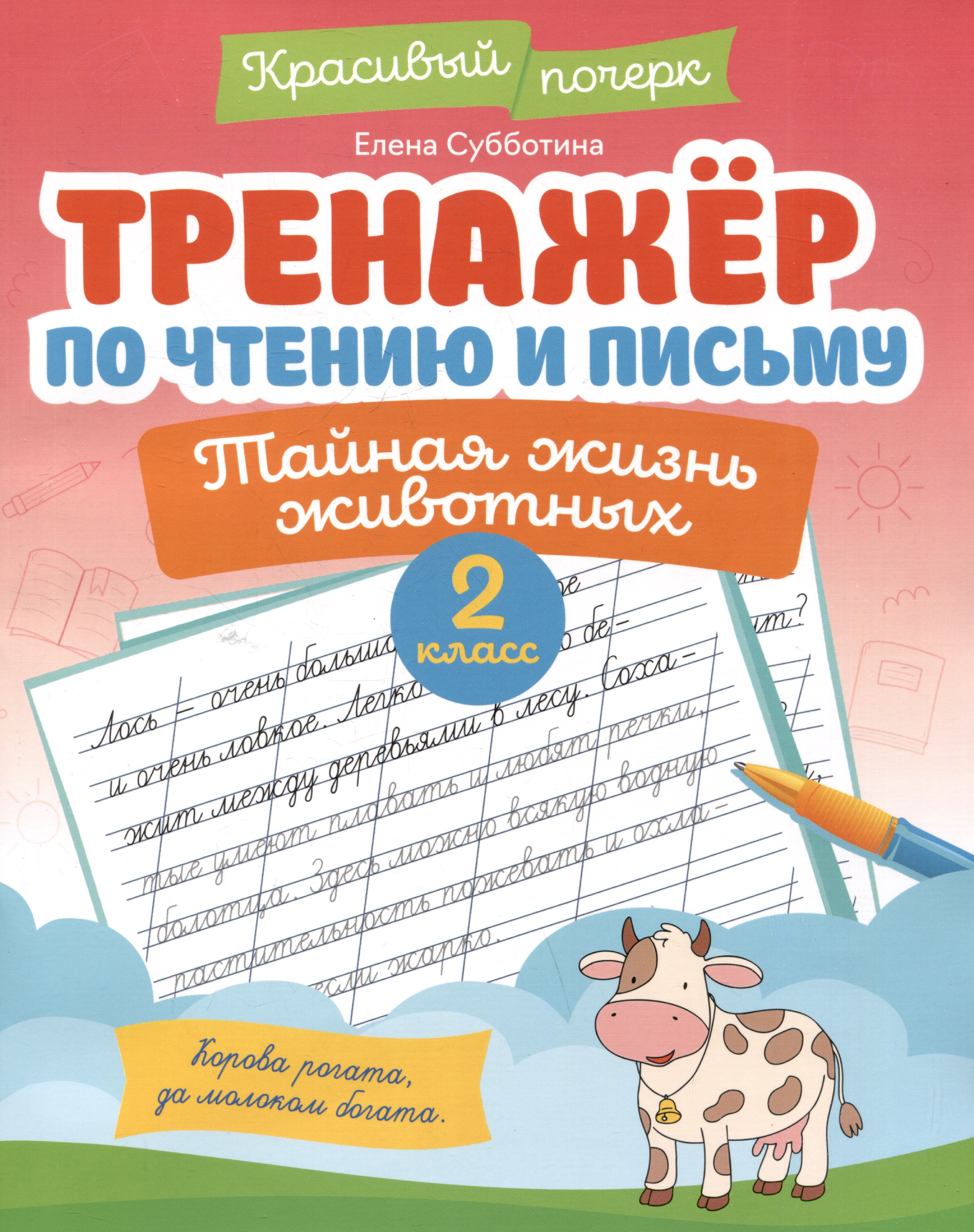 Тренажёр по чтению и письму: 2 класс: тайная жизнь животных Читай-город