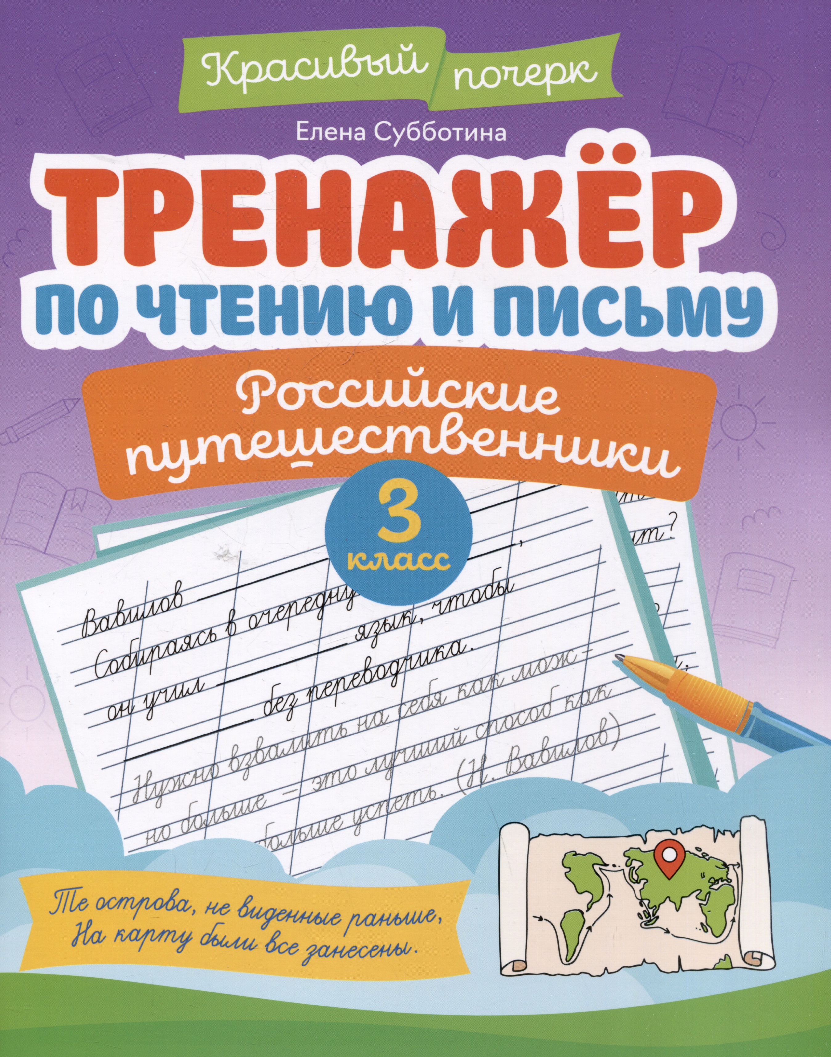 Тренажёр по чтению и письму: 3 класс: российские путешественники Читай-город