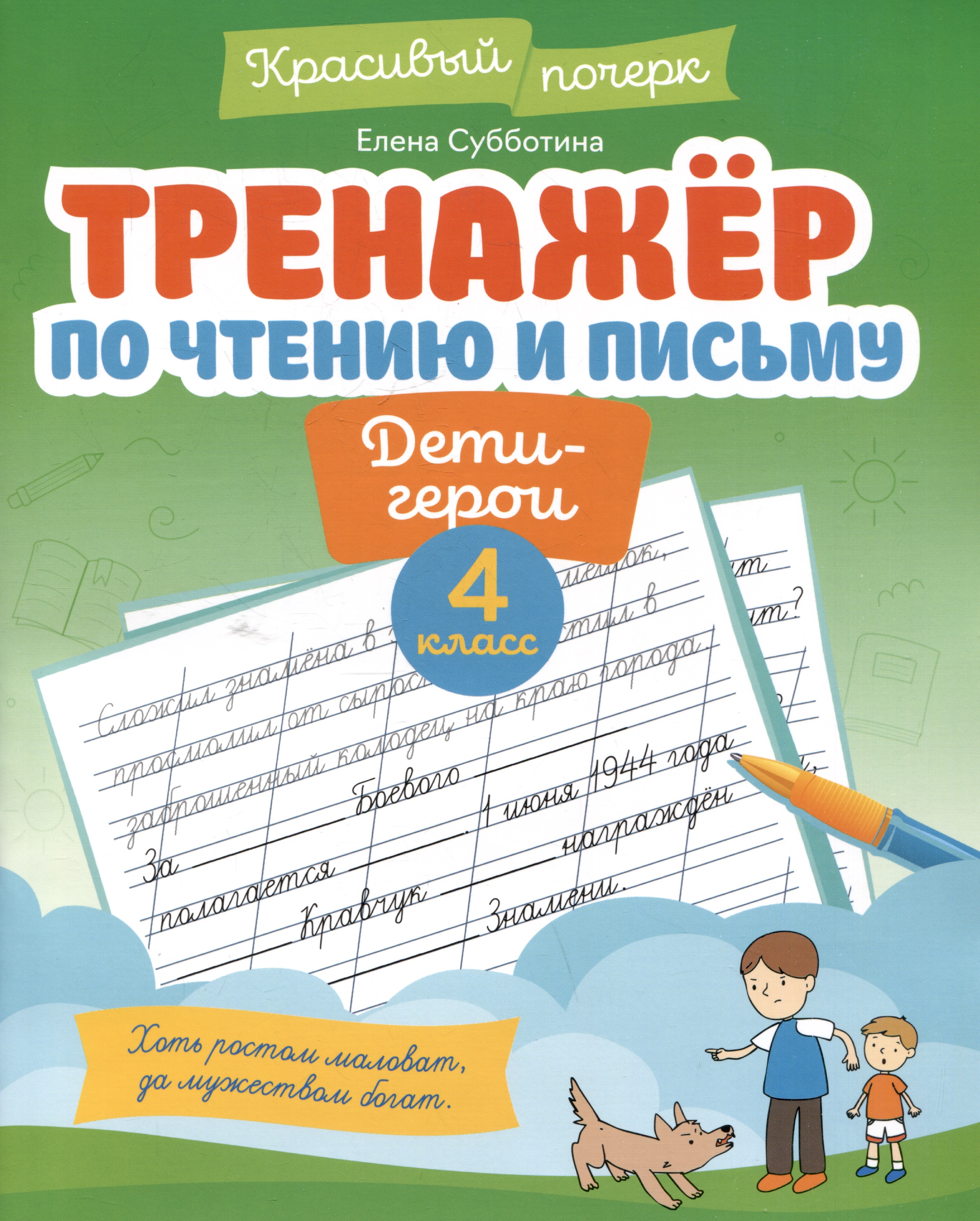 Тренажёр по чтению и письму: 4 класс: дети-герои Читай-город