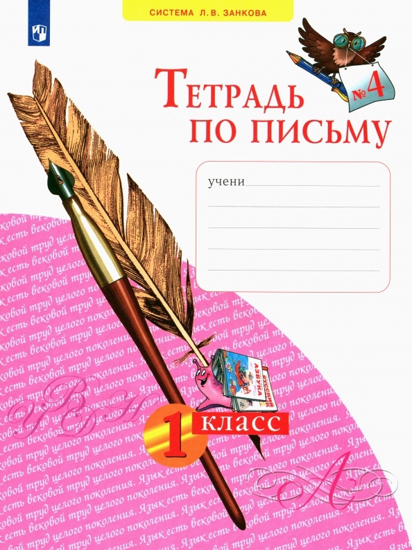 Тетрадь по письму №4. 1 класс (система Л.В.Занкова) Читай-город
