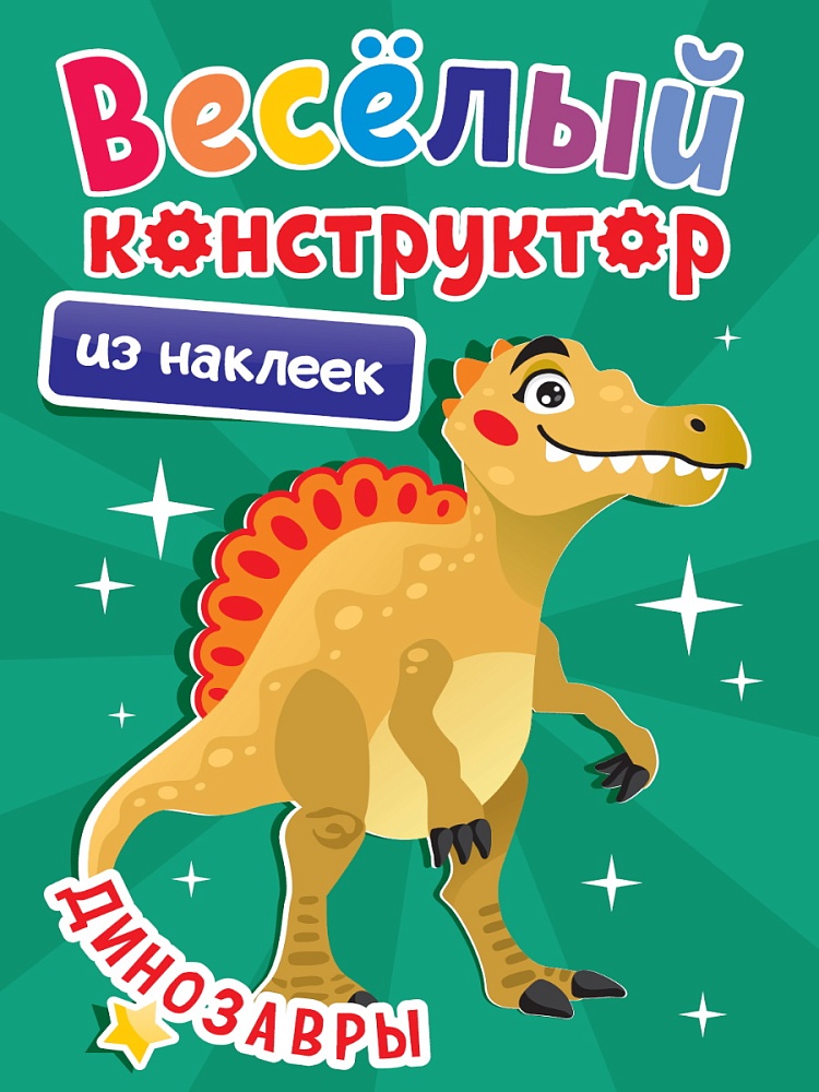 Весёлый конструктор из наклеек. Динозавры Читай-город