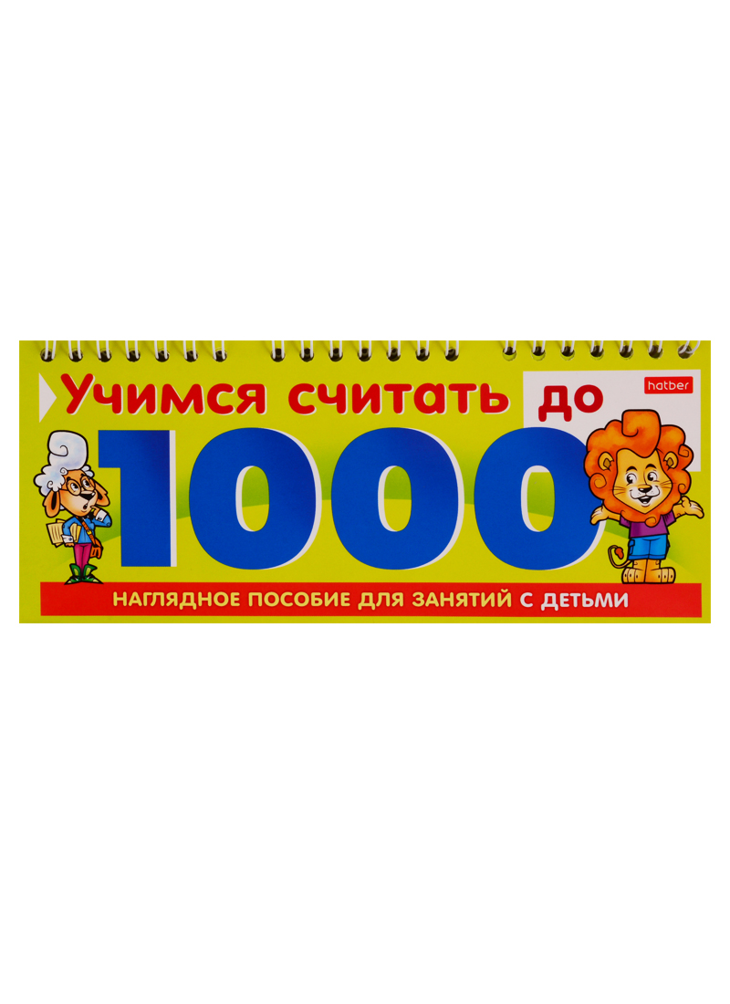 Учимся считать до 1000 Читай-город