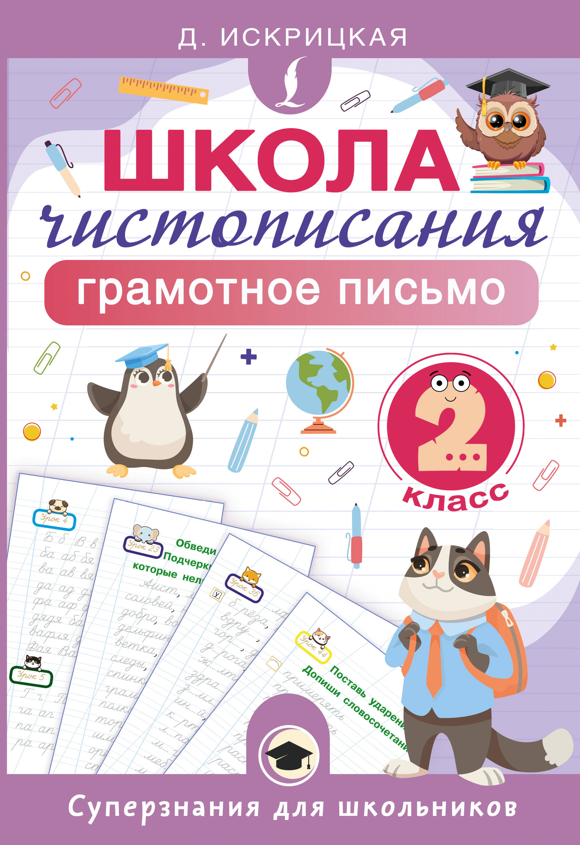 Школа чистописания: грамотное письмо. 2 класс Читай-город