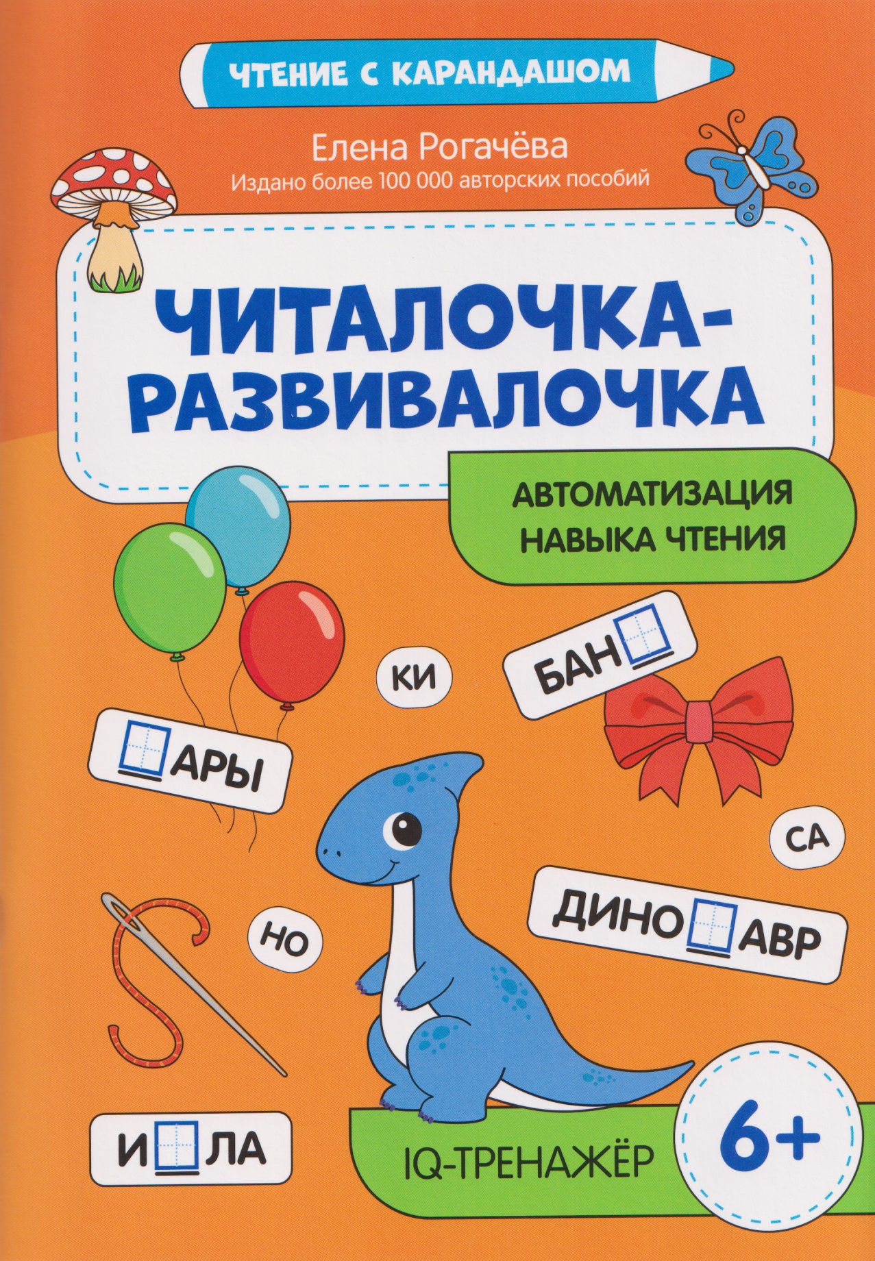 Читалочка-развивалочка: для развития навыка чтения: 6+: IQ-тренажер Читай-город