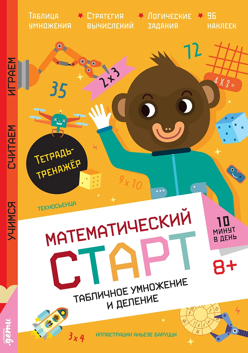 Табличное умножение и деление. Тетрадь-тренажёр Читай-город