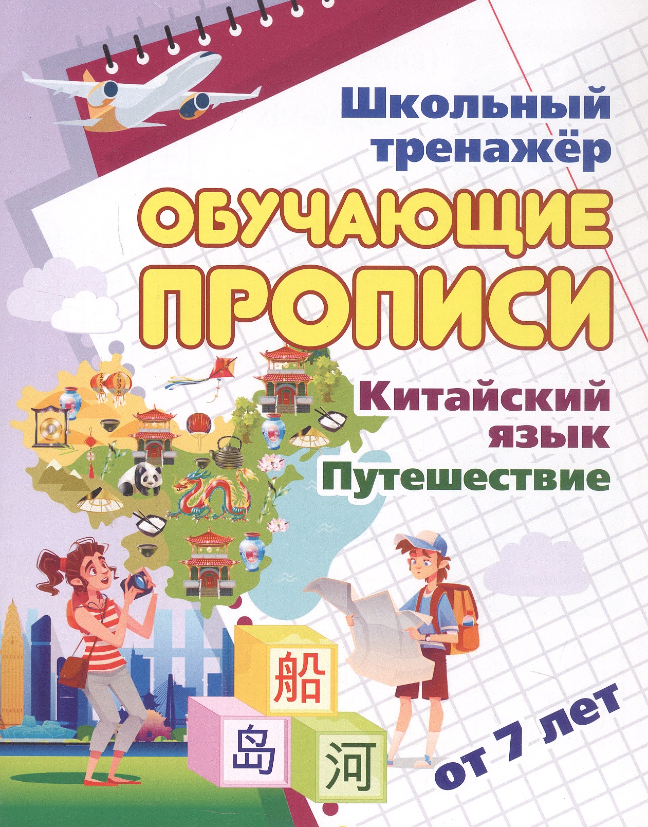 Китайский язык. Путешествие. От 7 лет. Школьный тренажёр. Обучающие прописи Читай-город