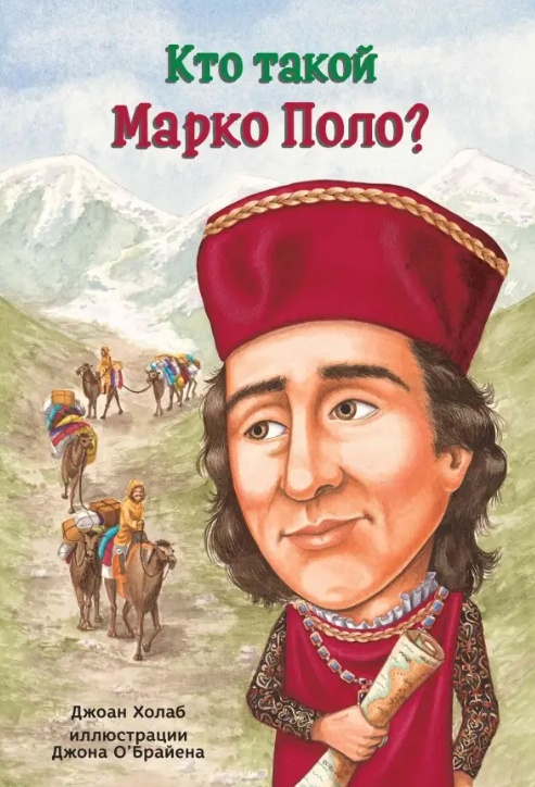 Кто такой Марко Поло? Читай-город