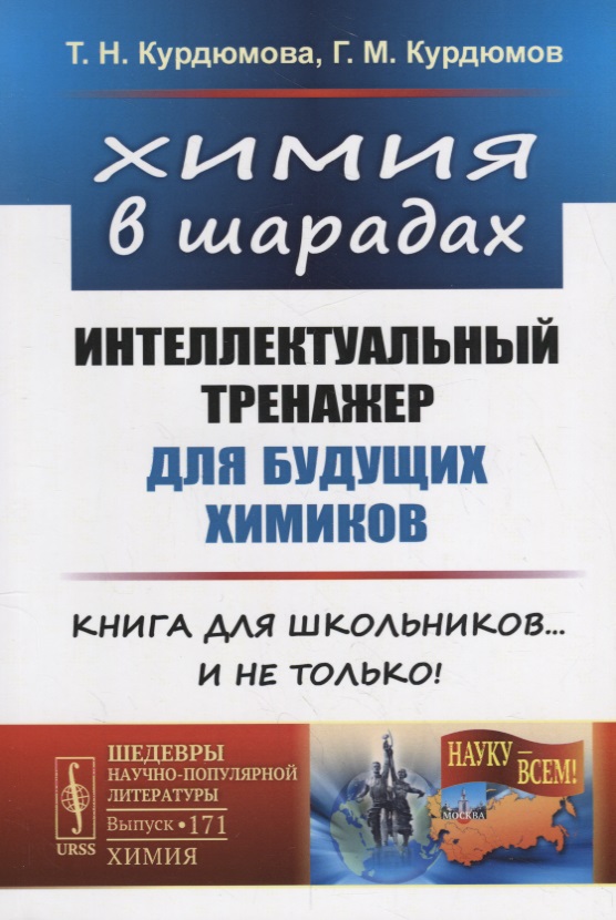 Химия в шарадах: Интеллектуальный тренажер для будущих химиков. Книга для школьников… и не только! Читай-город