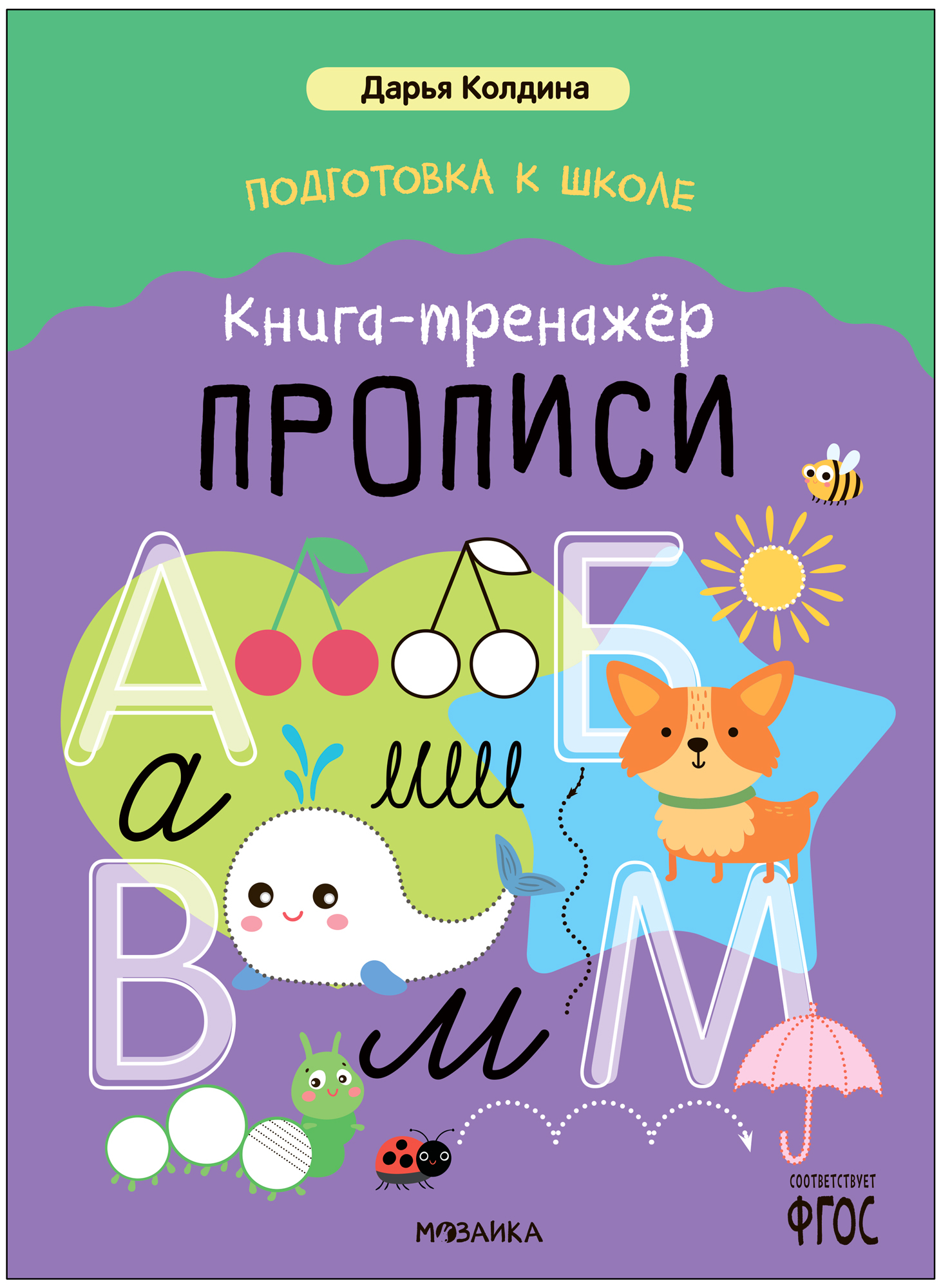 Дарья Колдина. Подготовка к школе. Книга-тренажёр. Прописи Читай-город