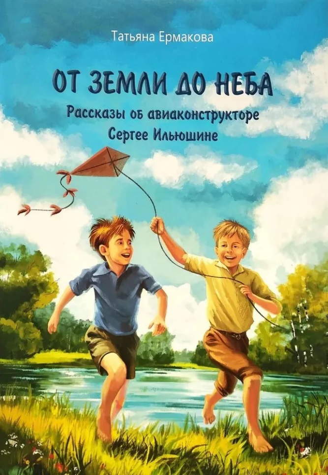 От земли до неба: рассказы об авиаконструкторе Сергее Ильюшине Читай-город