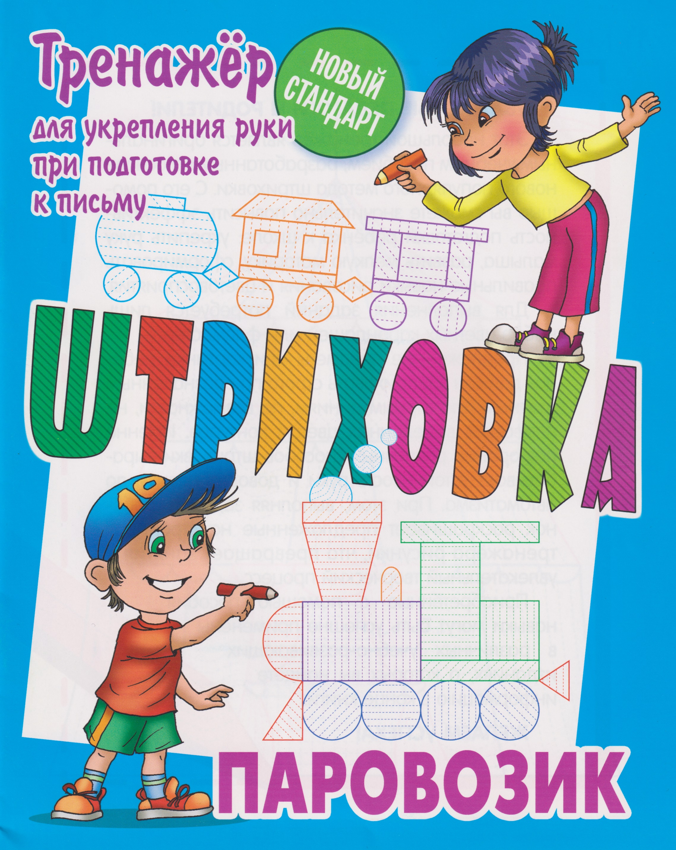 Штриховка «Паровозик». Тренажёр для укрепления руки при подготовке к письму Читай-город
