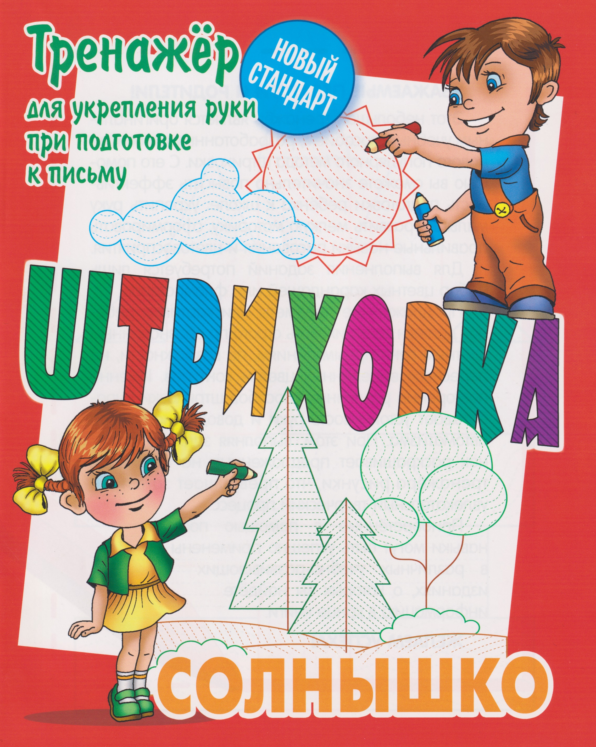 Штриховка «Солнышко». Тренажёр для укрепления руки при подготовке к письму Читай-город