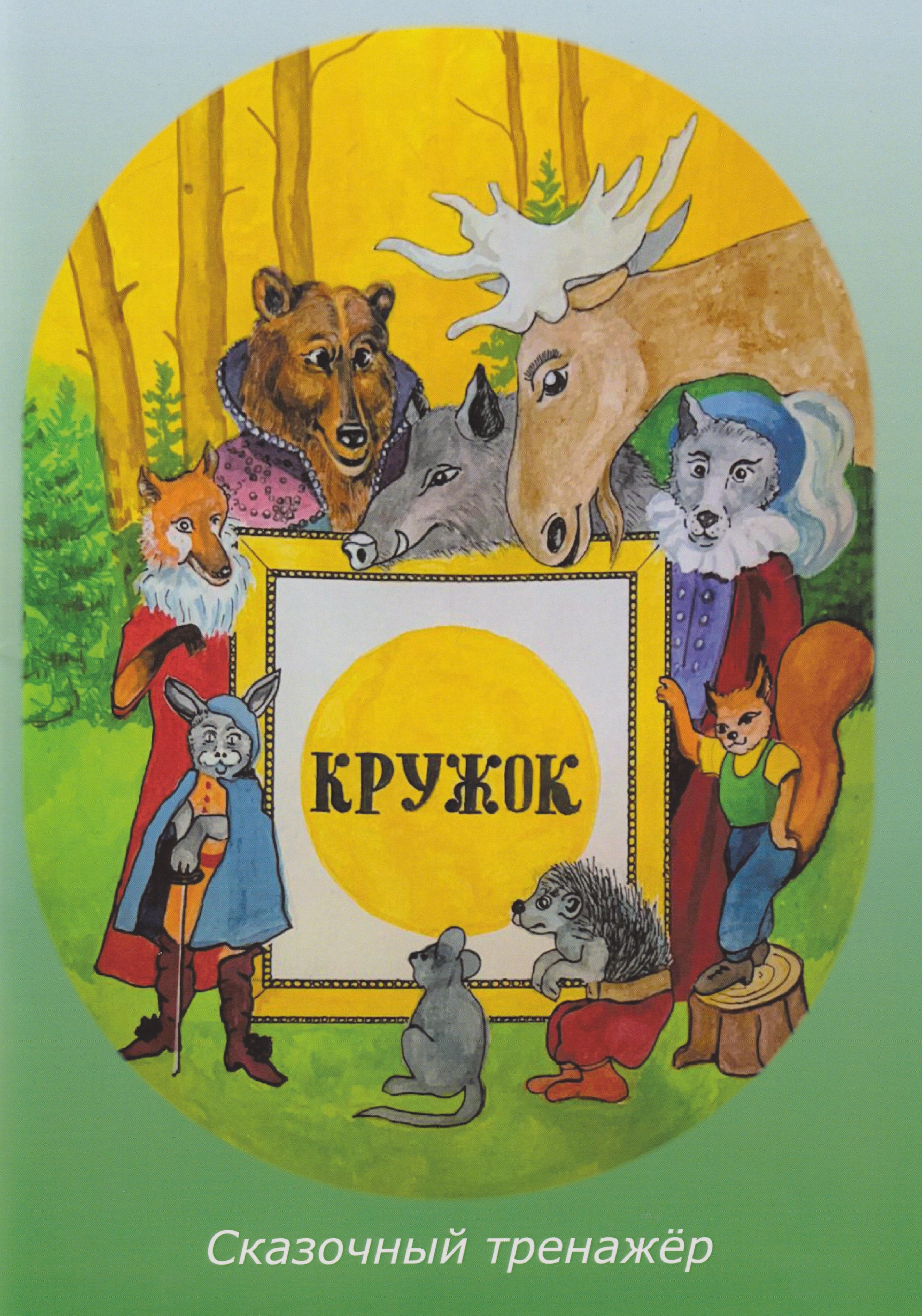 Кружок. Сказочный тренажер Читай-город