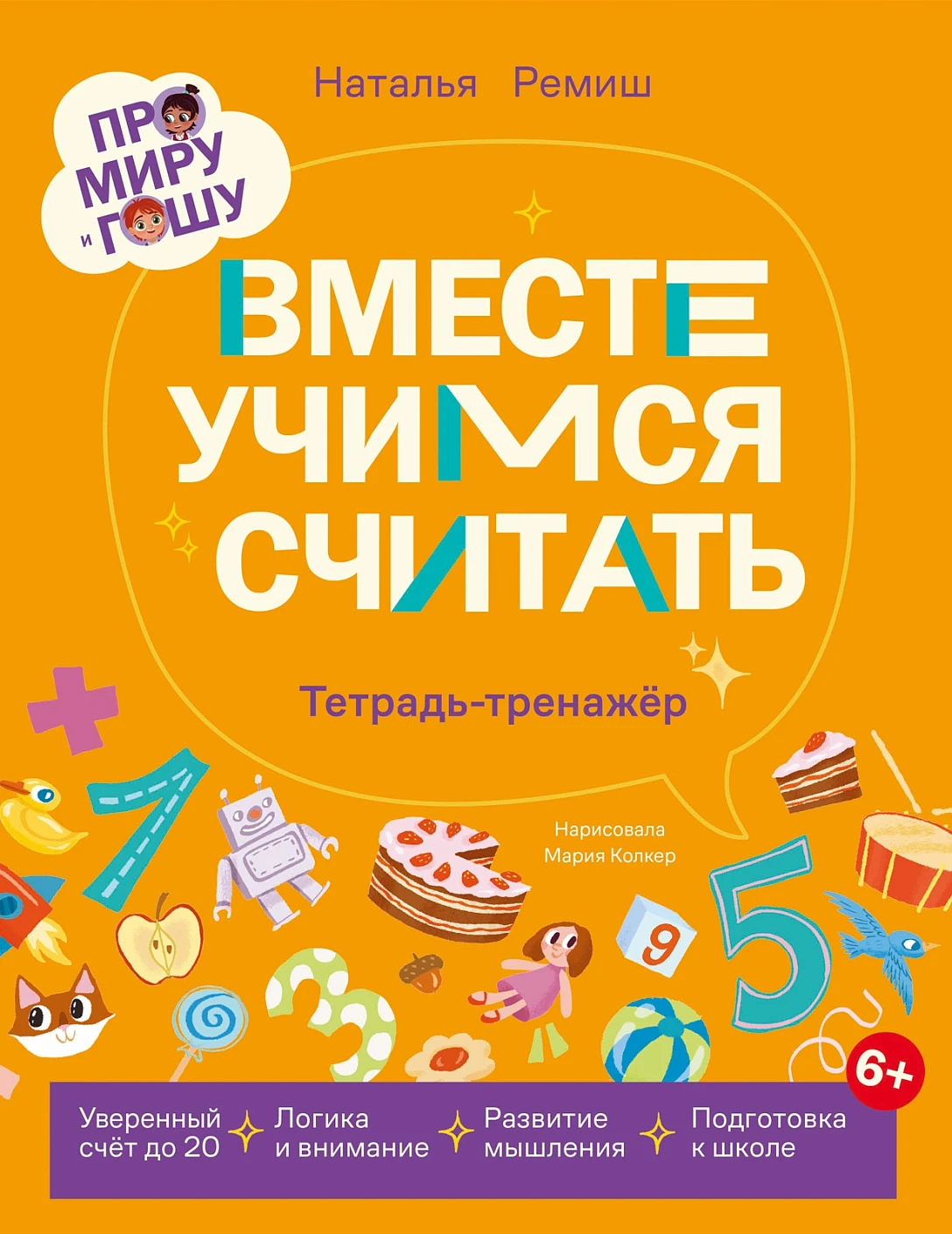 Про Миру и Гошу.  Вместе учимся считать. Тетрадь-тренажёр Читай-город
