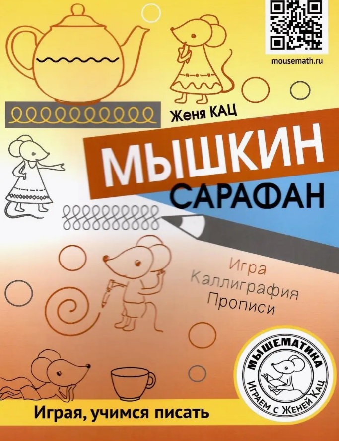 Мышкин сарафан. Играя, учимся писать. Урок-квест для детей 6–9 лет Читай-город