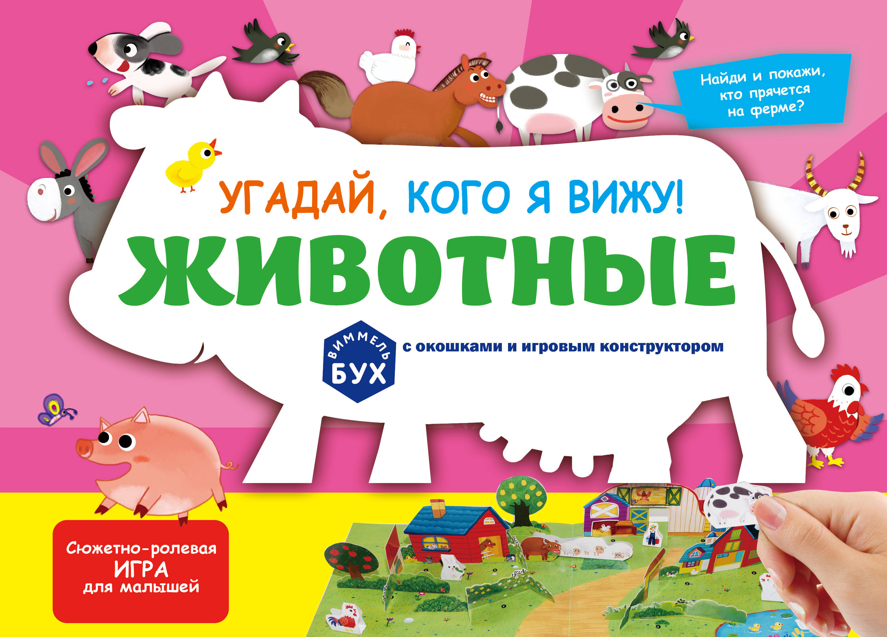 Виммельбух с окошками и игровым конструктором. Угадай, кого я вижу! Животные Читай-город