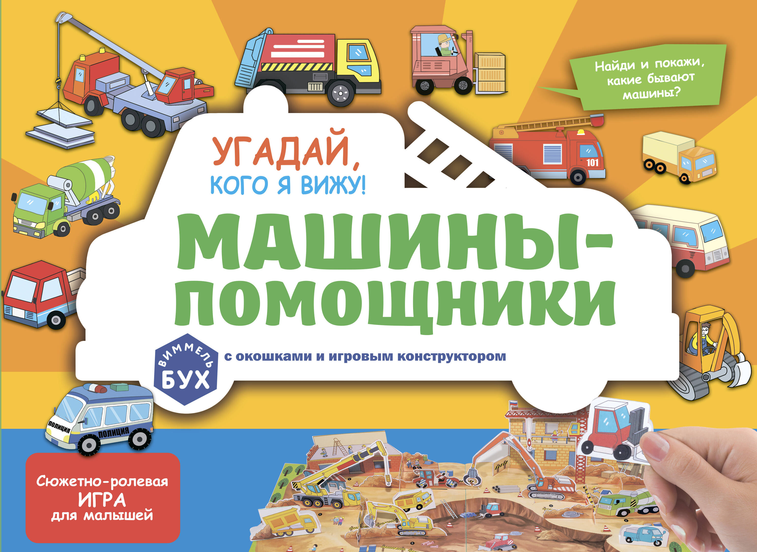 Виммельбух с окошками и игровым конструктором. Угадай, кого я вижу! Машины-помощники Читай-город