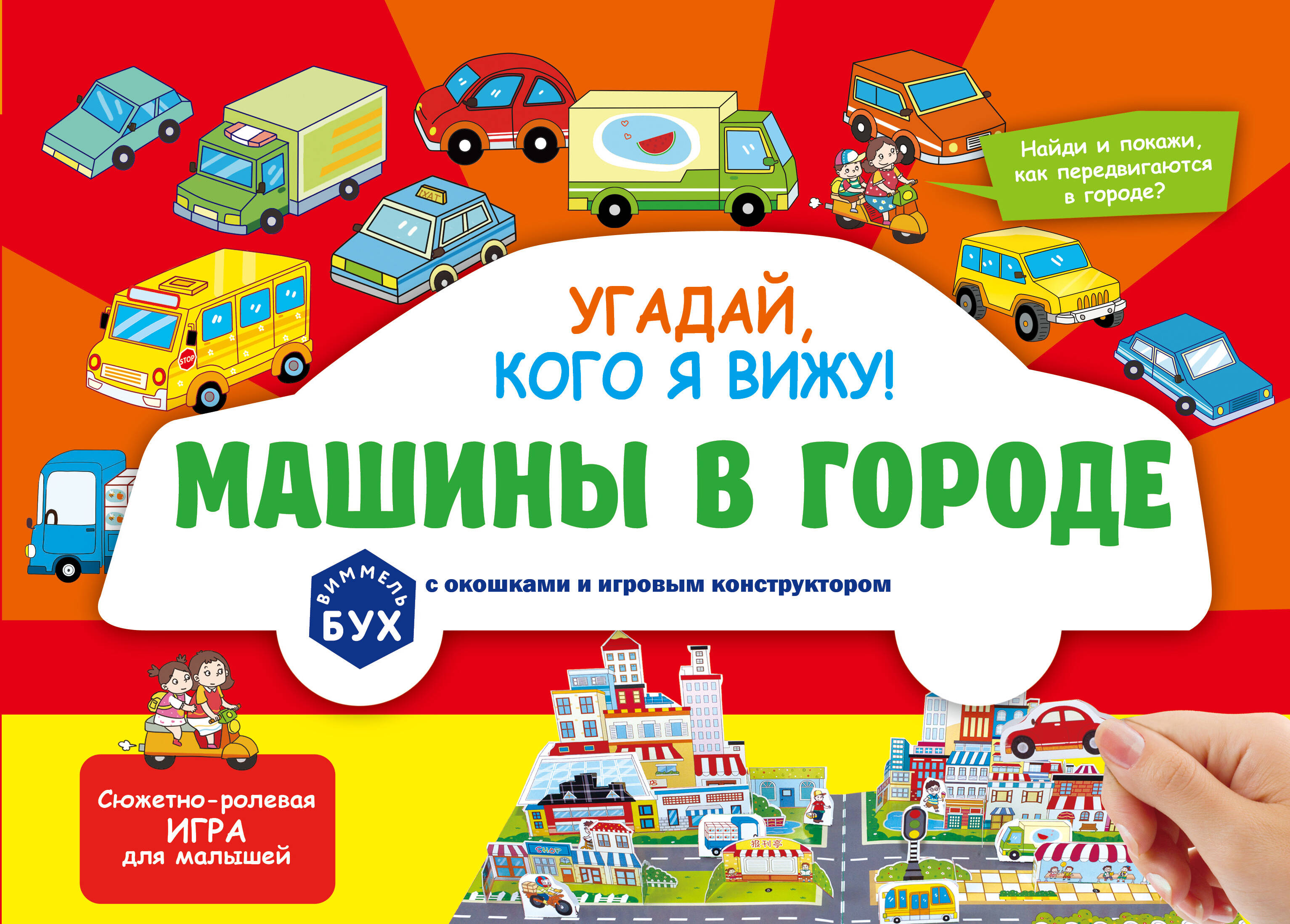 Виммельбух с окошками и игровым конструктором. Угадай, кого я вижу! Машины в городе Читай-город
