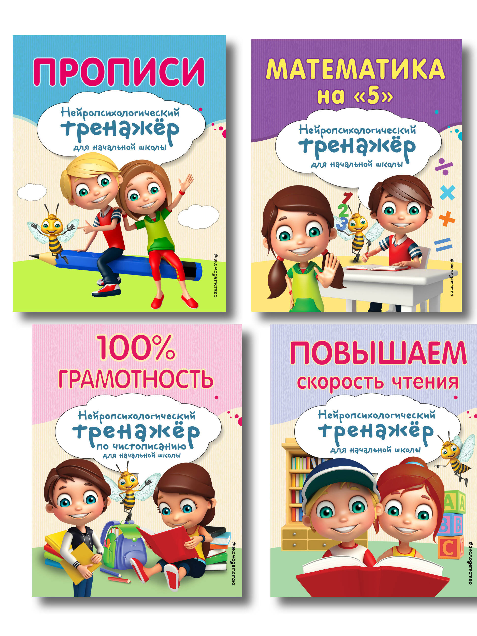 Комплект для детей 8-10 лет. Прописи. Повышение скорости чтения. Нейротренажер по чистописанию. Математика на «5» Читай-город