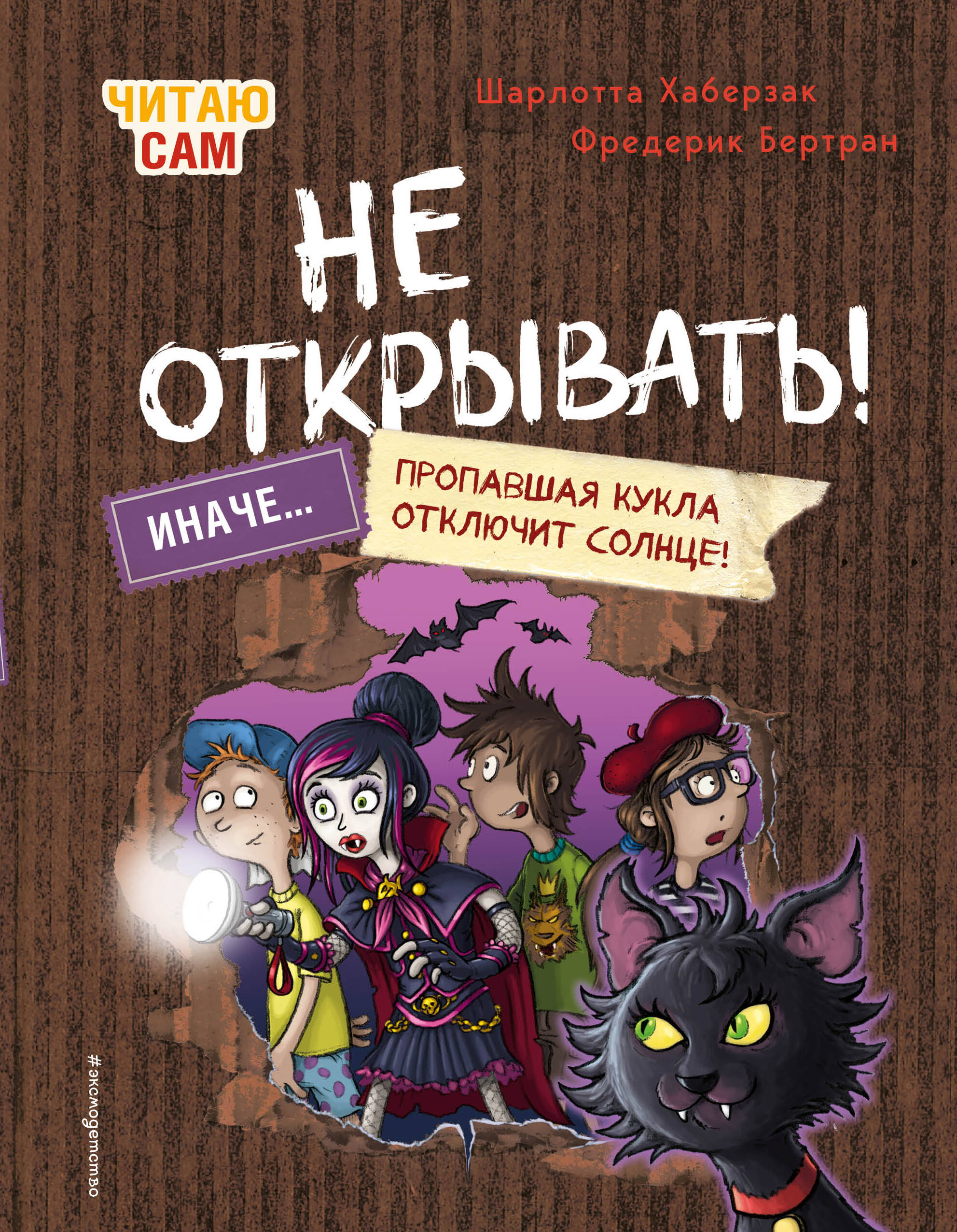 Читаю сам. Не открывать! Иначе пропавшая кукла отключит солнце! (# 3) Читай-город